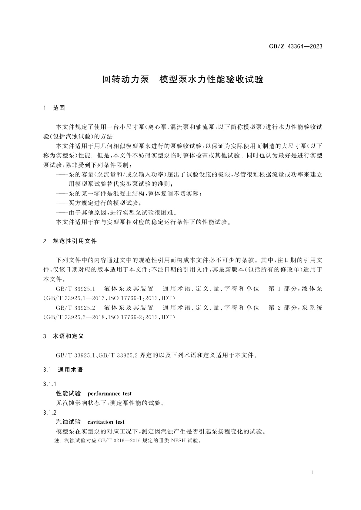 GB/Z 43364-2023 回转动力泵　模型泵水力性能验收试验
