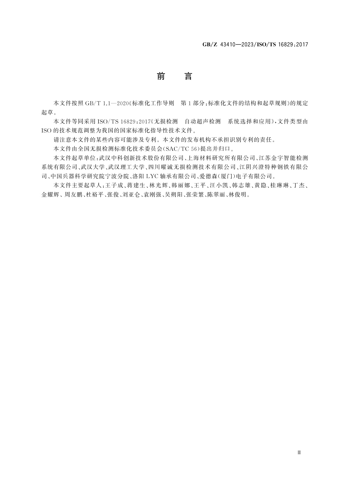 GB/Z 43410-2023 无损检测　自动超声检测　系统选择和应用