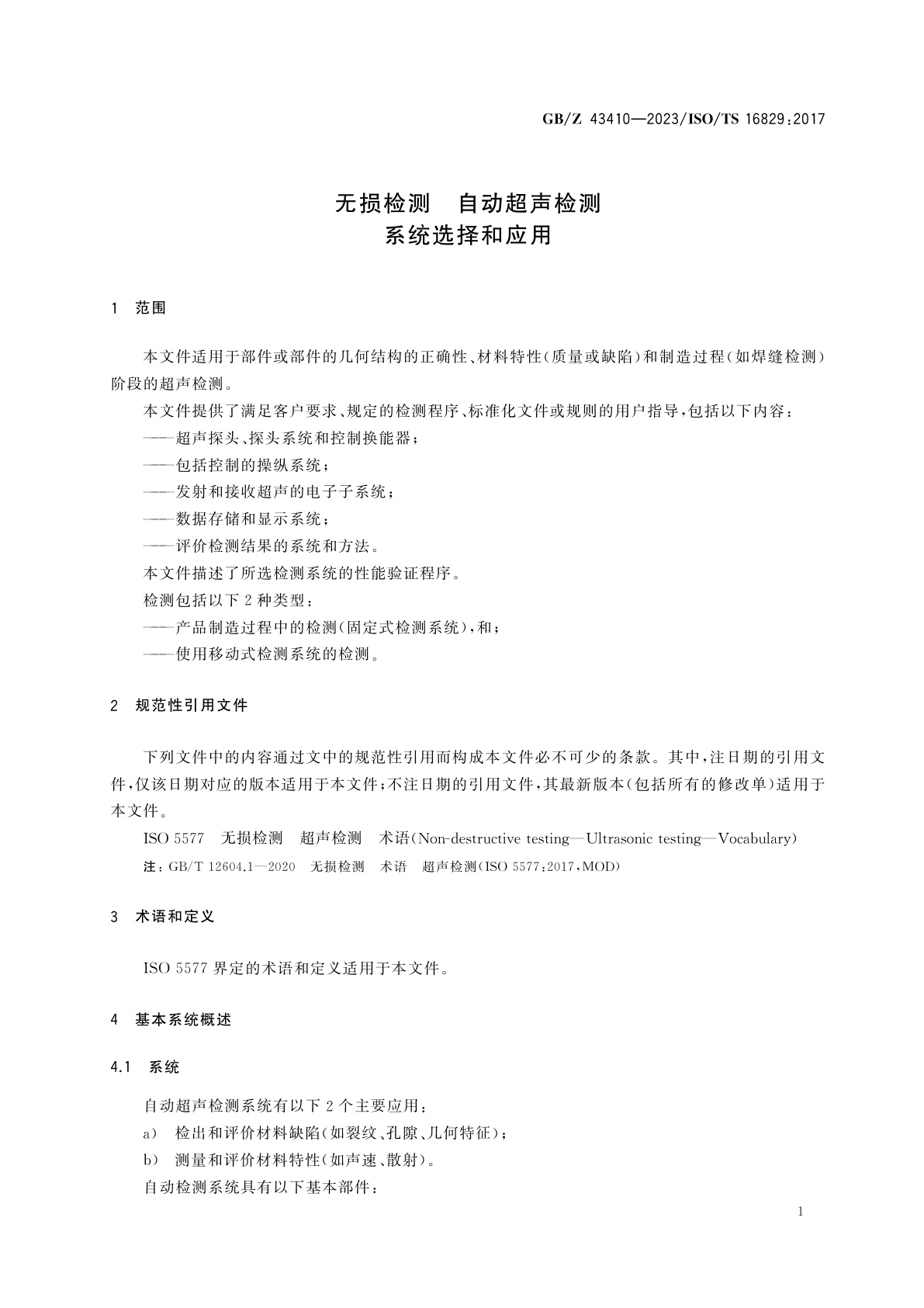 GB/Z 43410-2023 无损检测　自动超声检测　系统选择和应用