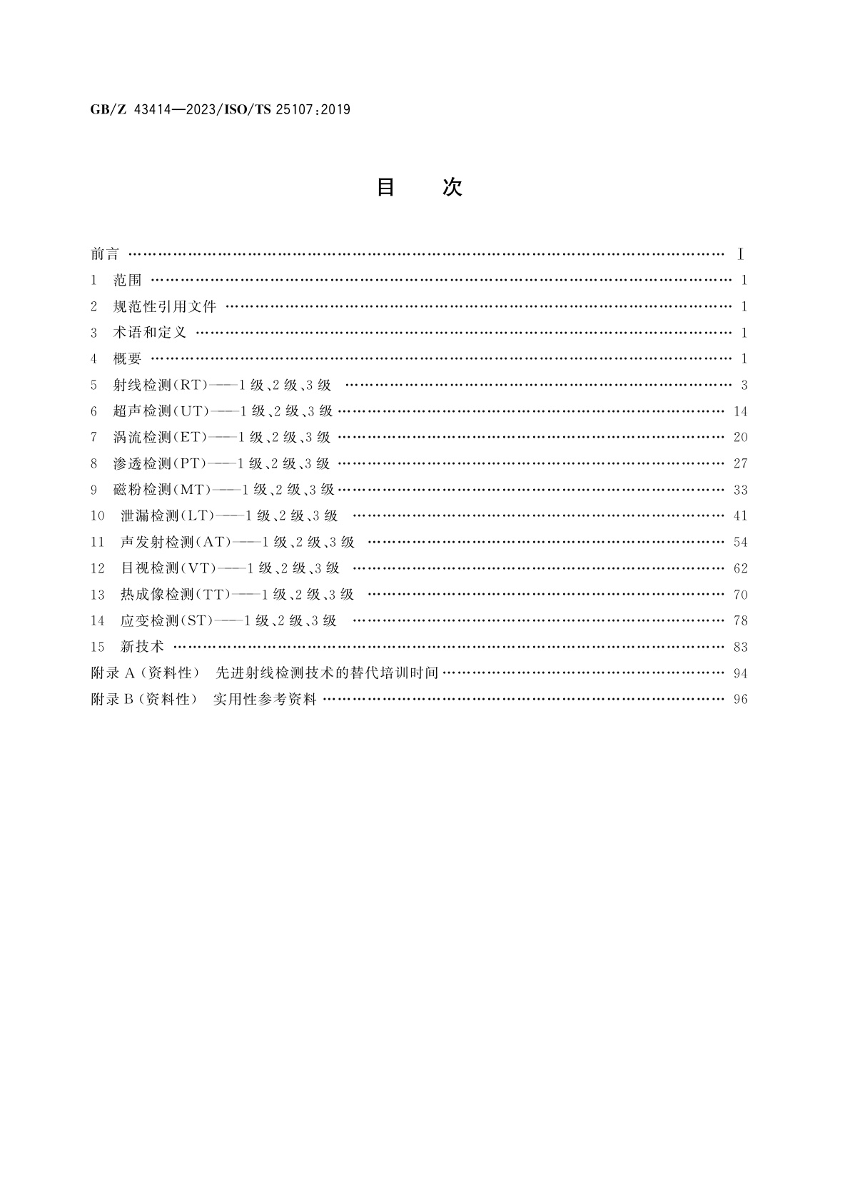 GB/Z 43414-2023 无损检测　无损检测培训大纲