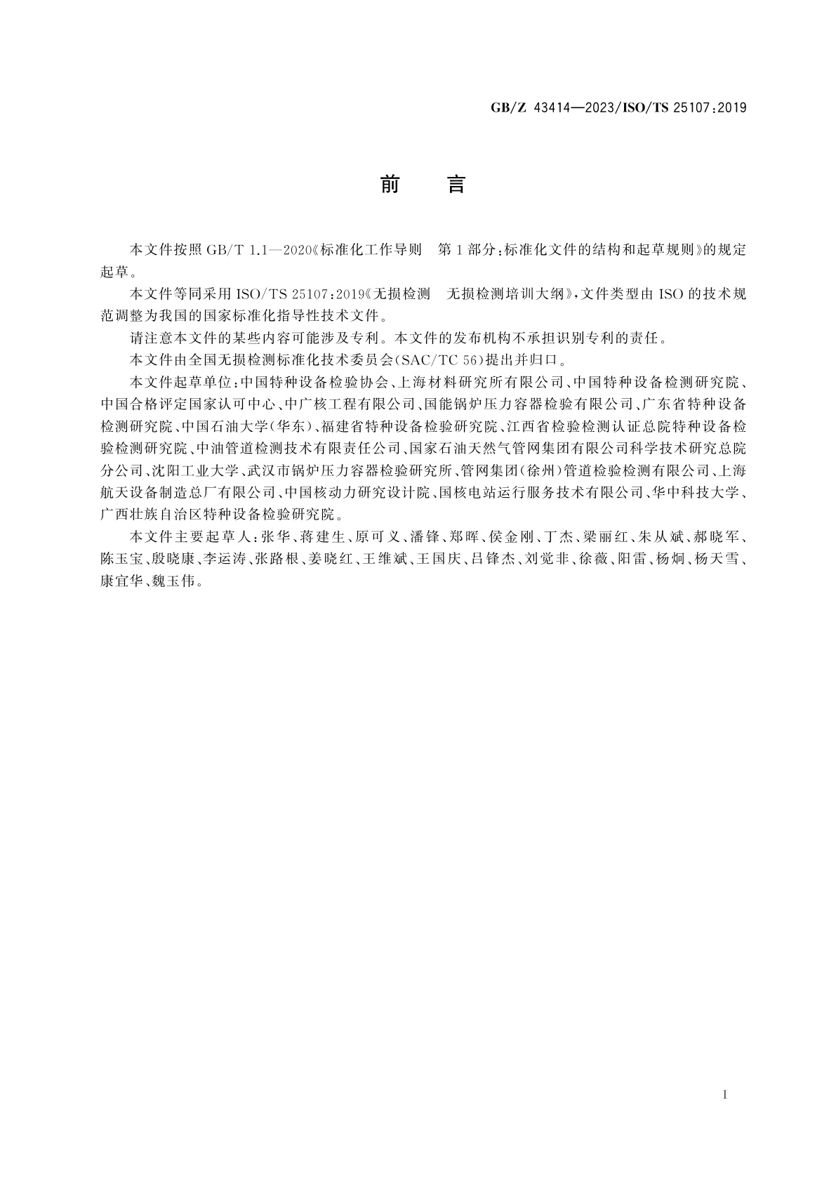 GB/Z 43414-2023 无损检测　无损检测培训大纲