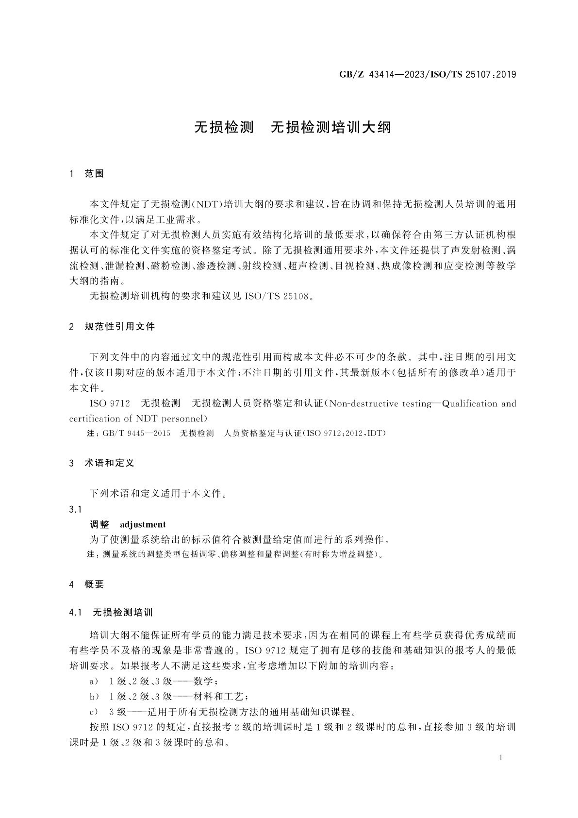 GB/Z 43414-2023 无损检测　无损检测培训大纲