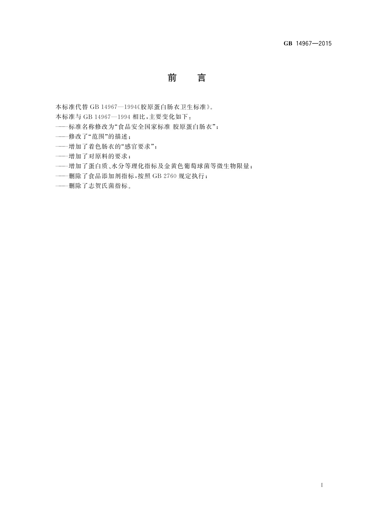 GB 14967-2015 食品安全国家标准　胶原蛋白肠衣