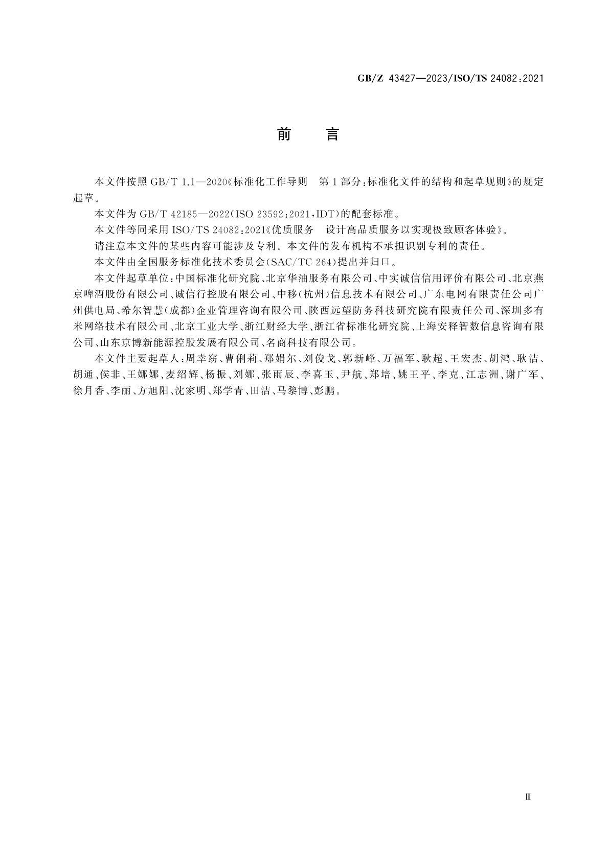 GB/Z 43427-2023 优质服务　设计高品质服务以实现极致顾客体验