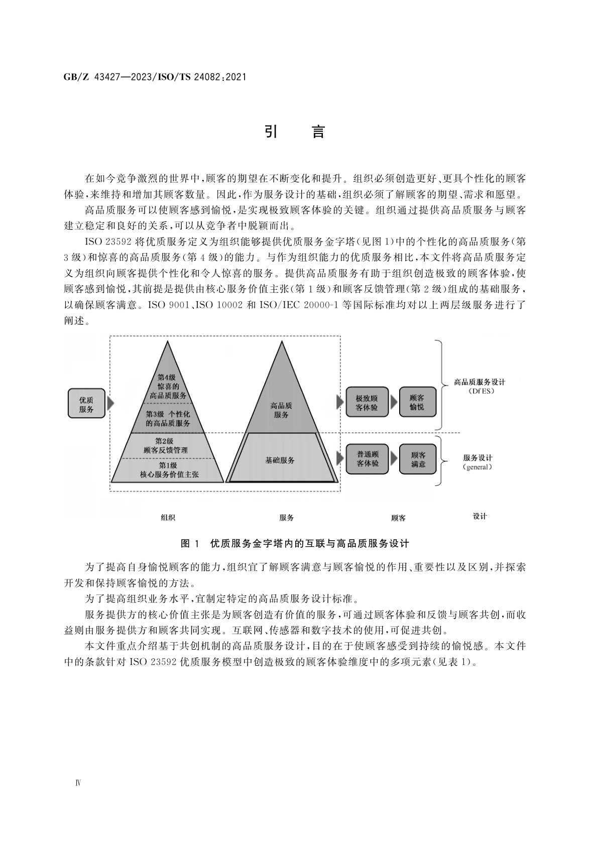 GB/Z 43427-2023 优质服务　设计高品质服务以实现极致顾客体验