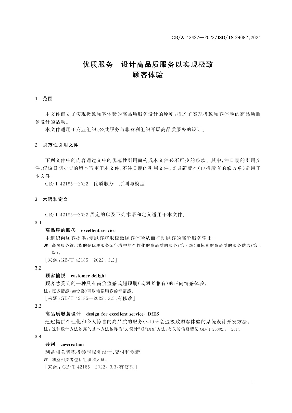 GB/Z 43427-2023 优质服务　设计高品质服务以实现极致顾客体验