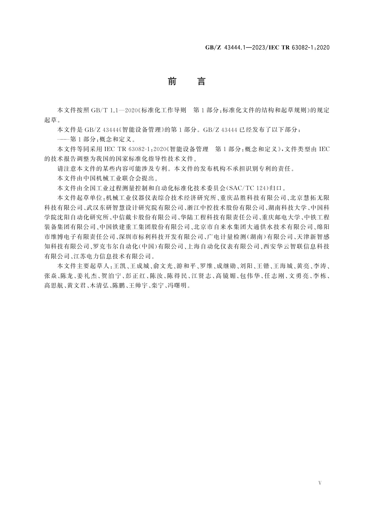 GB/Z 43444.1-2023 智能设备管理　第1部分：概念和定义