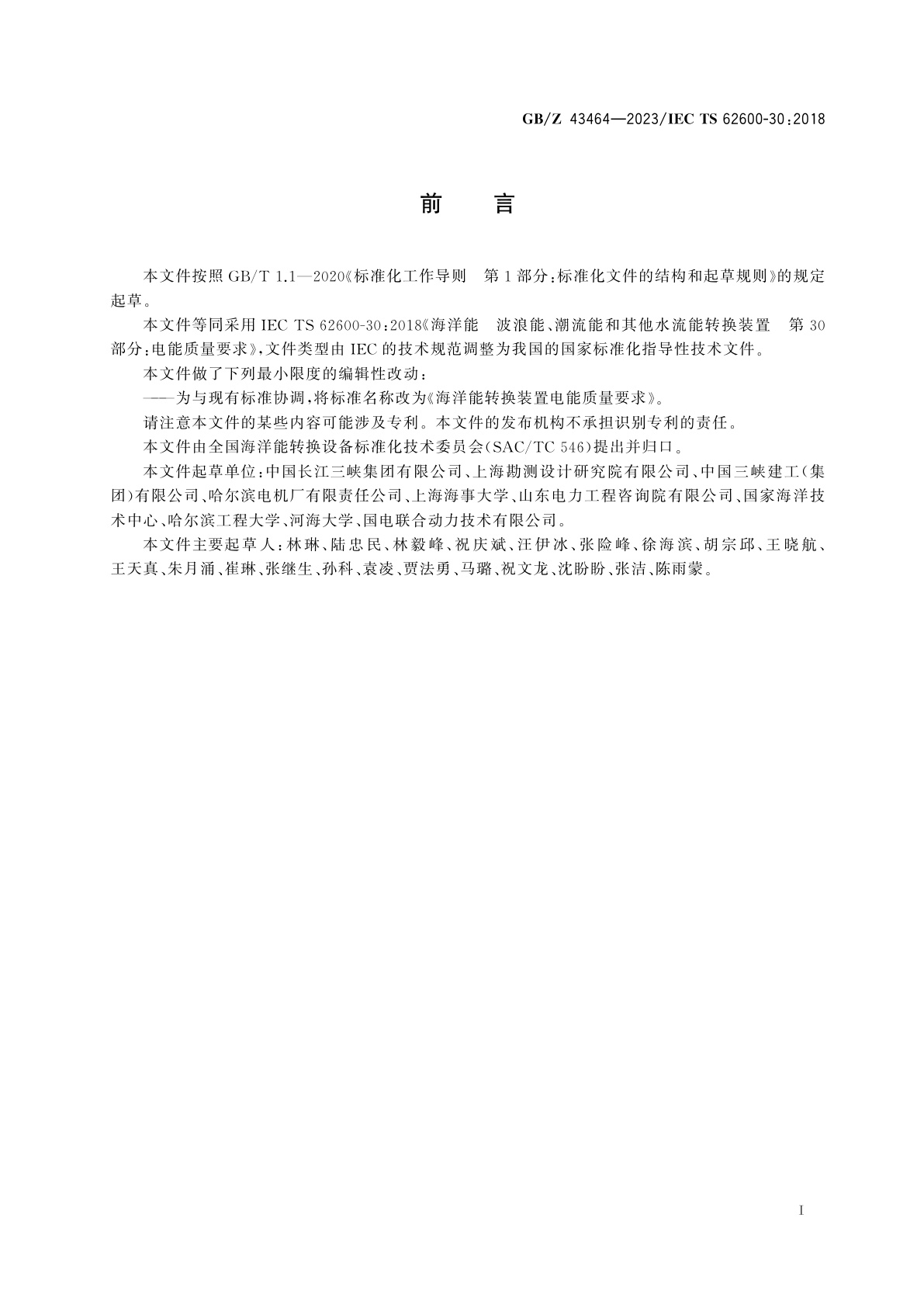 GB/Z 43464-2023 海洋能转换装置电能质量要求