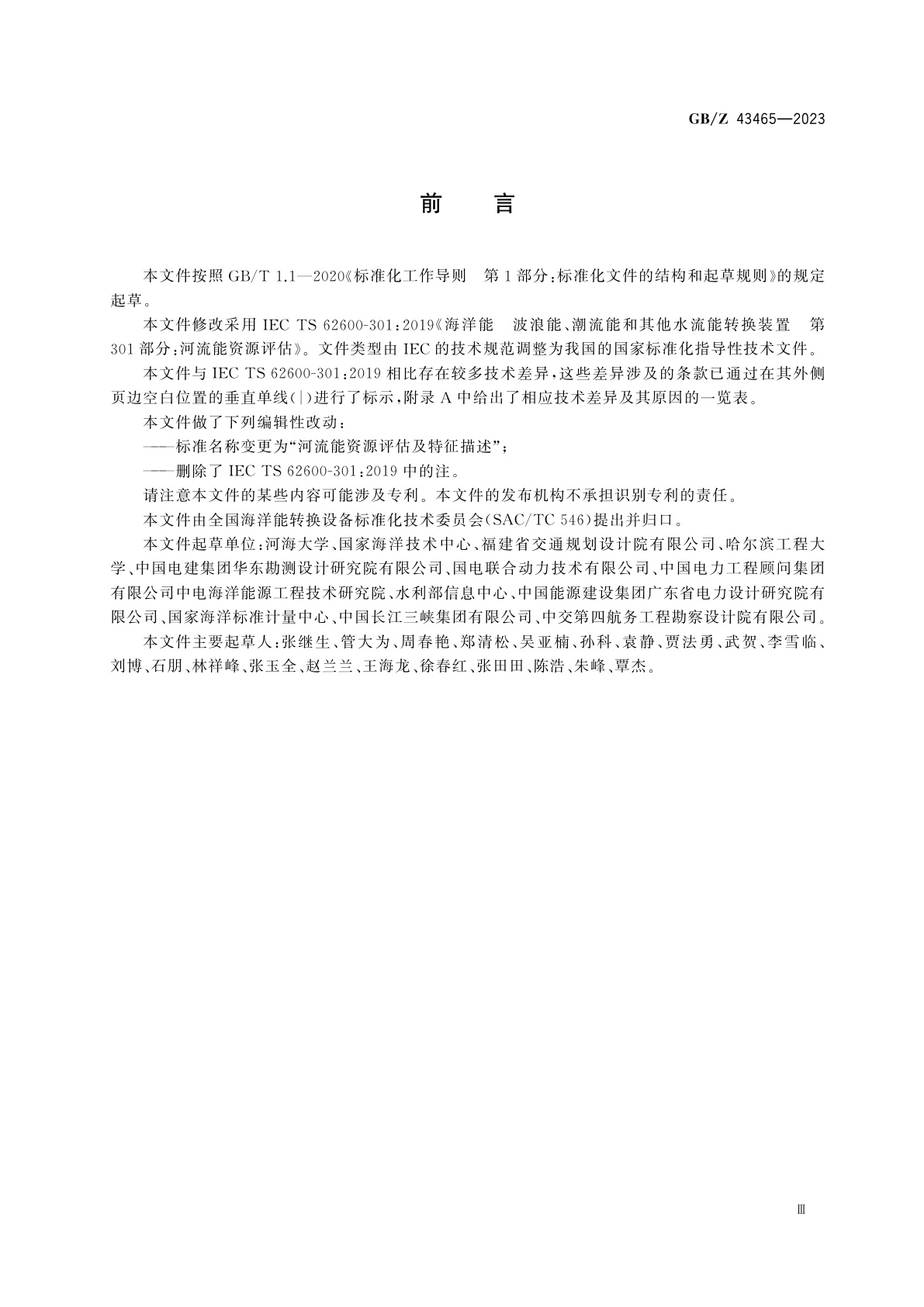 GB/Z 43465-2023 河流能资源评估及特征描述