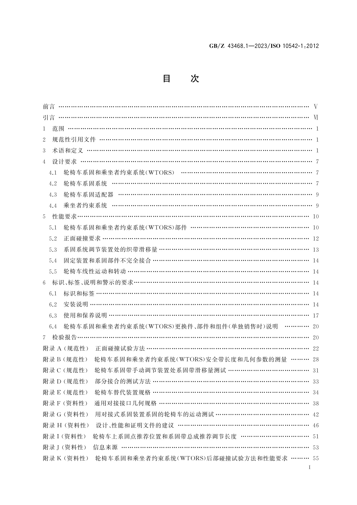 GB/Z 43468.1-2023 残障人辅助技术系统和辅助器具　轮椅车系固和乘坐者约束系统　第1部分：一般要求和试验方法