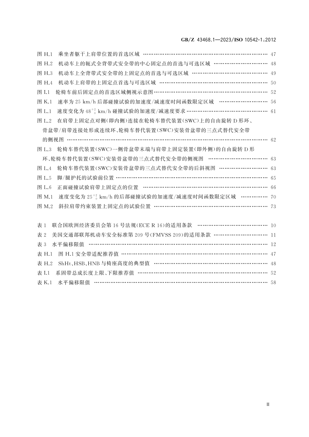 GB/Z 43468.1-2023 残障人辅助技术系统和辅助器具　轮椅车系固和乘坐者约束系统　第1部分：一般要求和试验方法