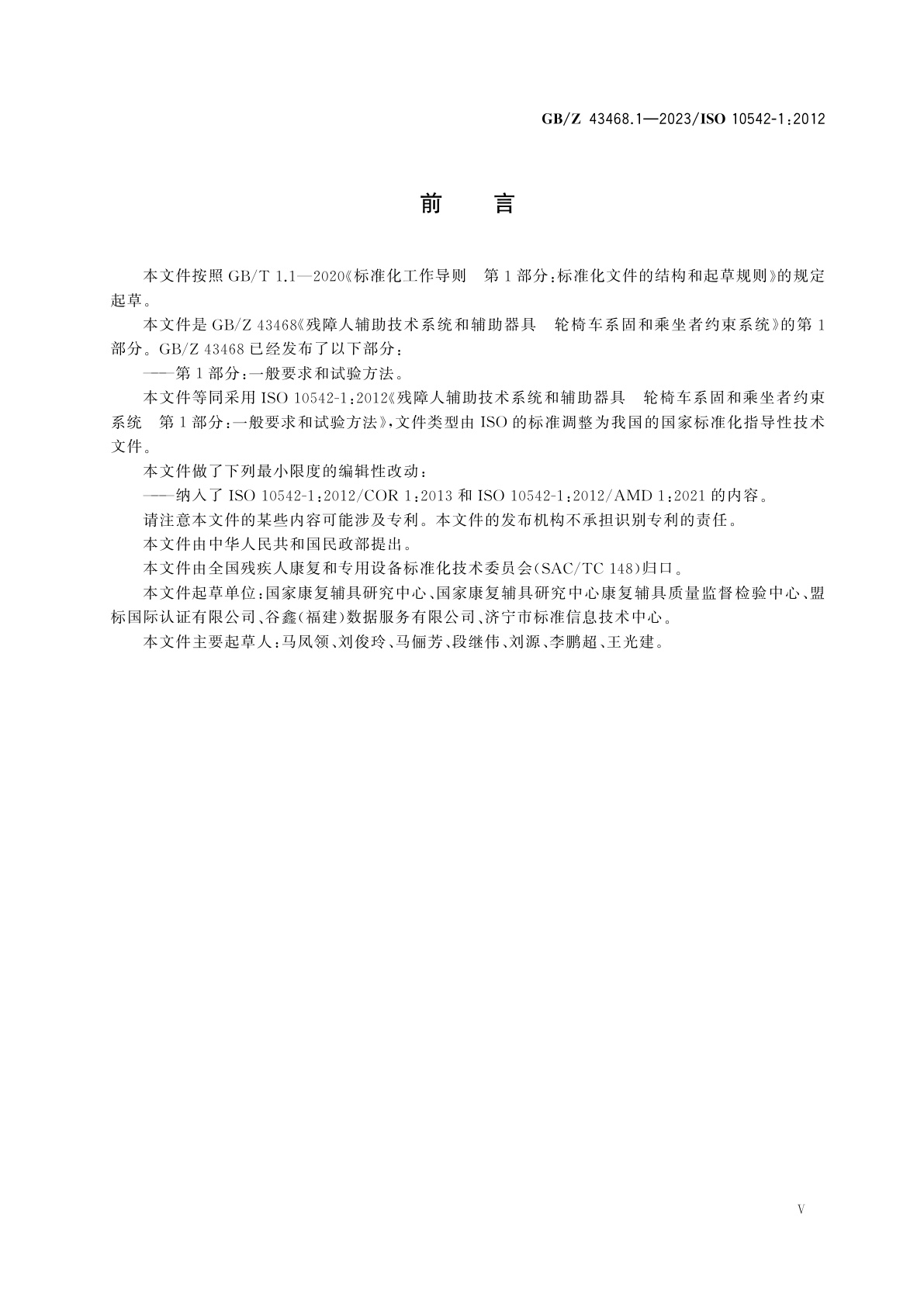 GB/Z 43468.1-2023 残障人辅助技术系统和辅助器具　轮椅车系固和乘坐者约束系统　第1部分：一般要求和试验方法
