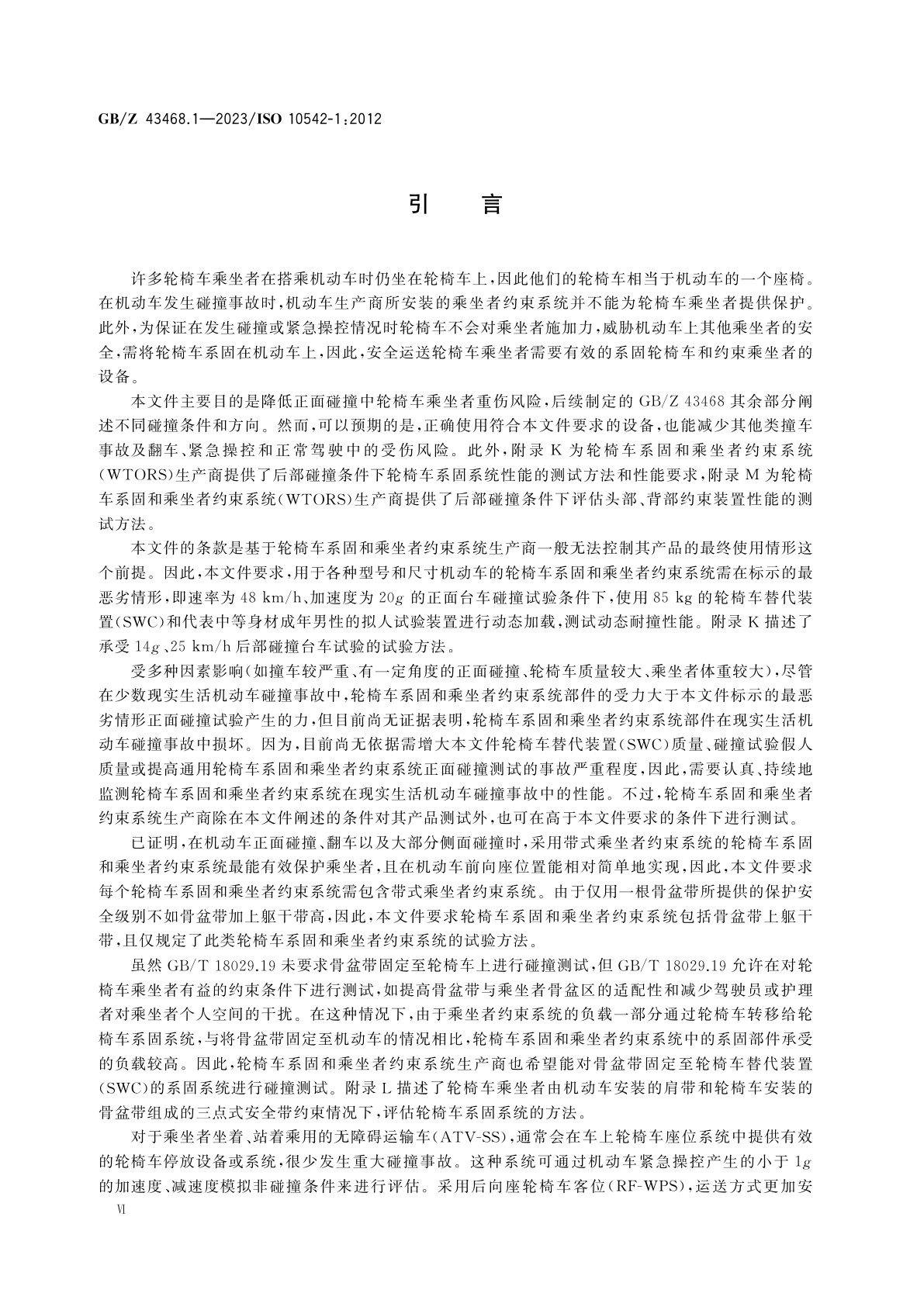 GB/Z 43468.1-2023 残障人辅助技术系统和辅助器具　轮椅车系固和乘坐者约束系统　第1部分：一般要求和试验方法