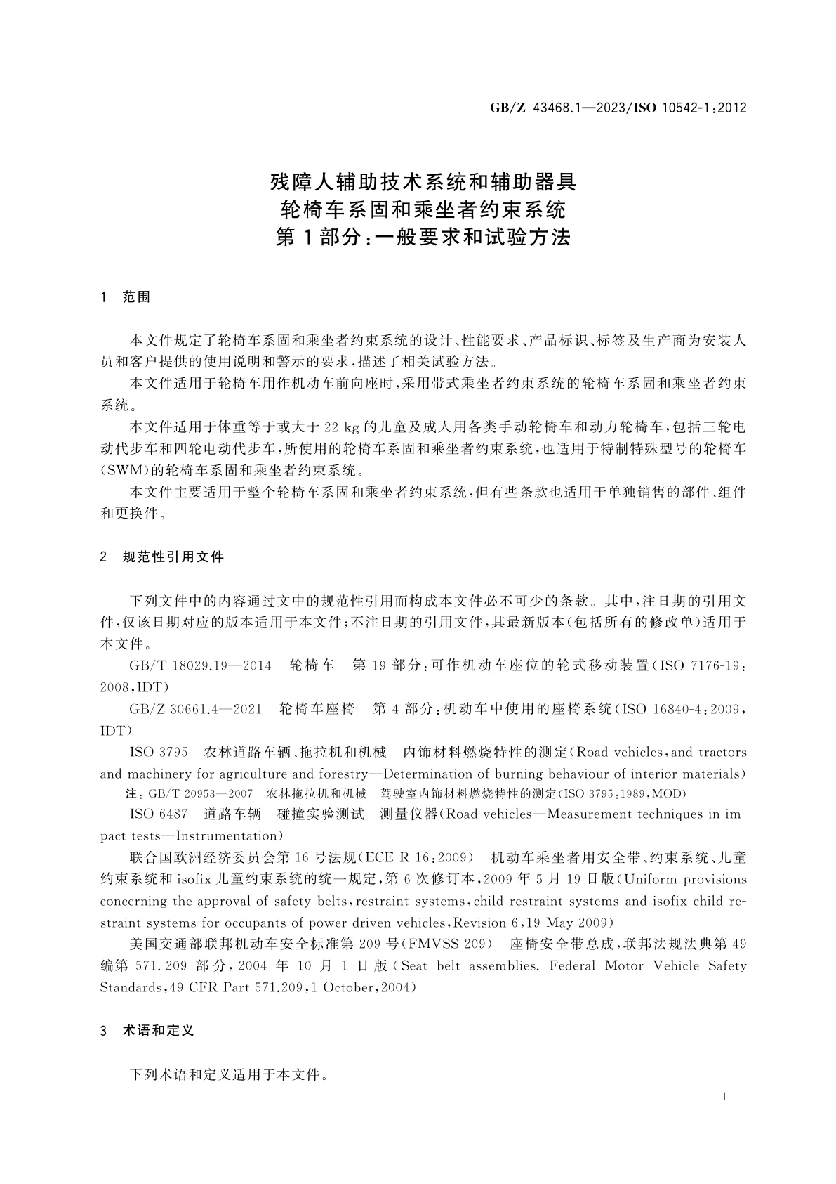 GB/Z 43468.1-2023 残障人辅助技术系统和辅助器具　轮椅车系固和乘坐者约束系统　第1部分：一般要求和试验方法