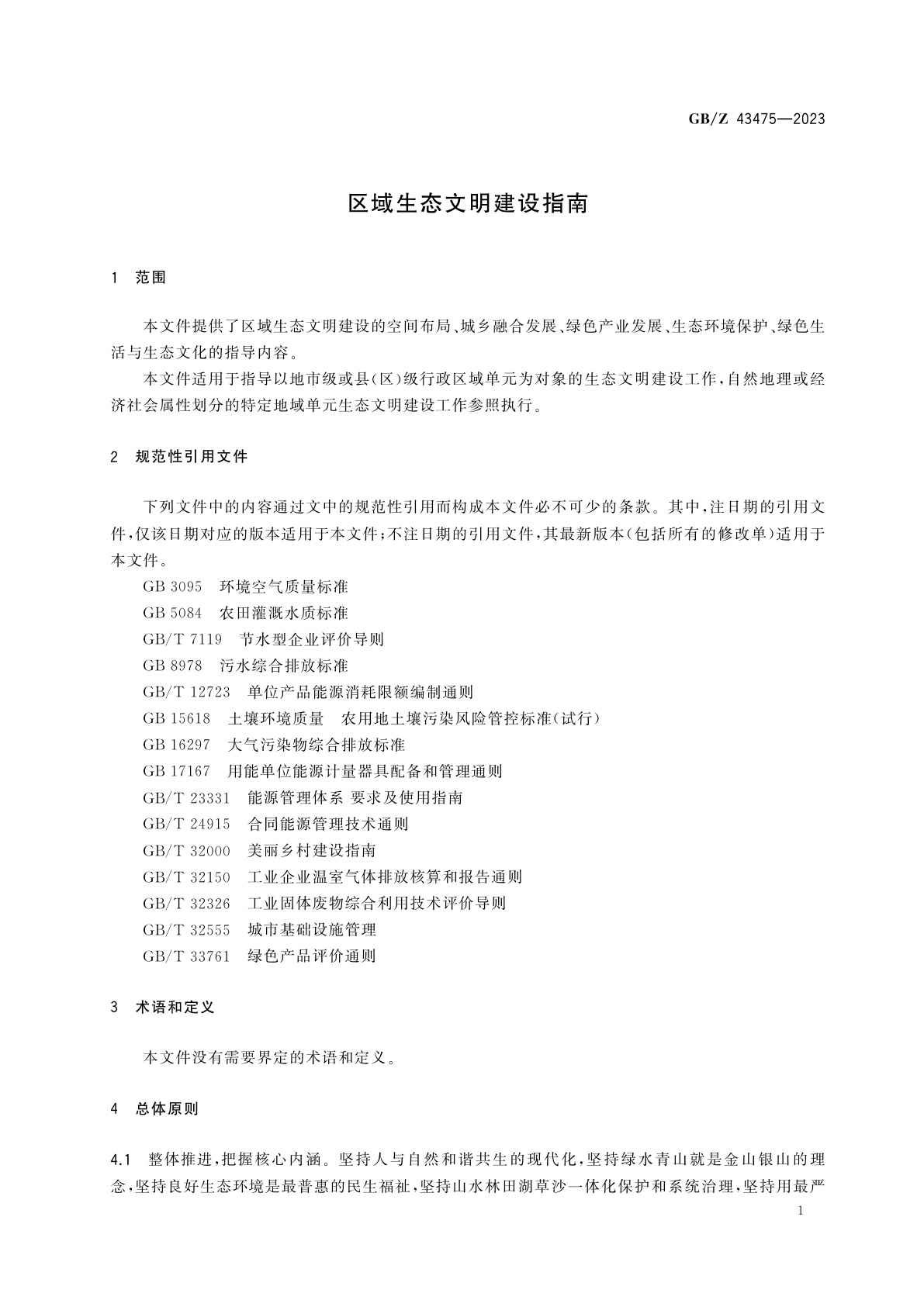 GB/Z 43475-2023 区域生态文明建设指南