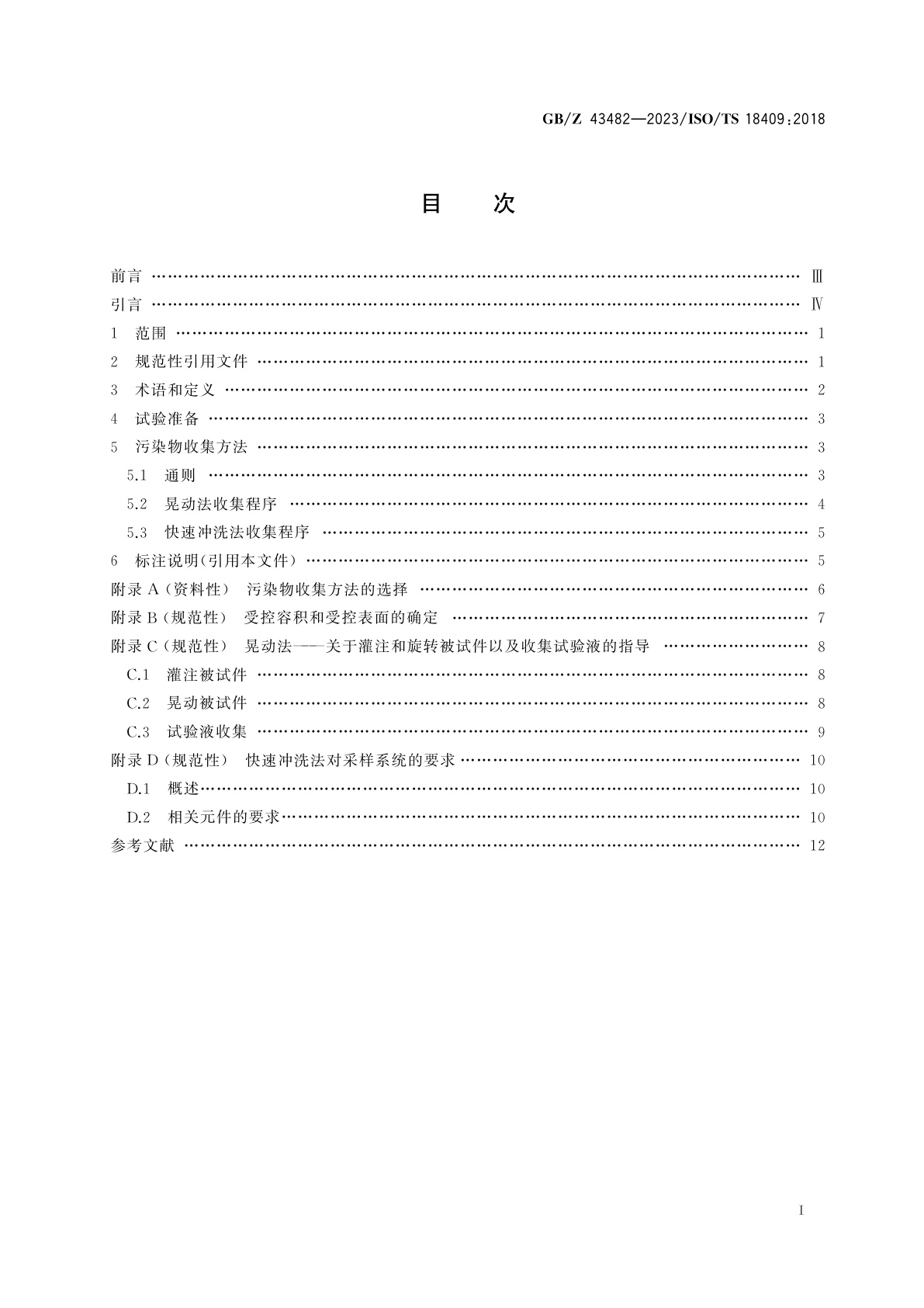 GB/Z 43482-2023 液压传动　软管和软管总成　收集流体样本分析清洁度的方法