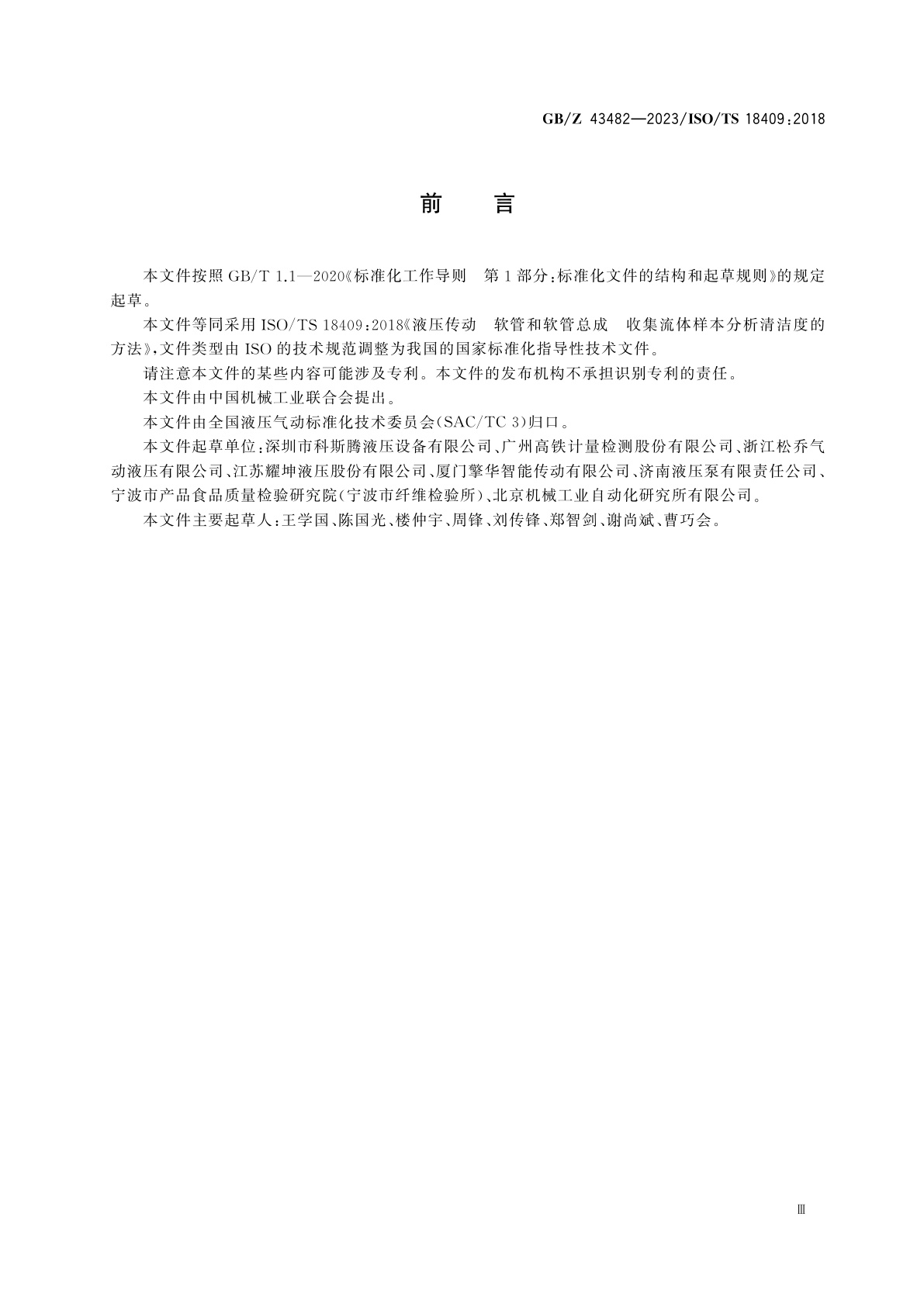 GB/Z 43482-2023 液压传动　软管和软管总成　收集流体样本分析清洁度的方法