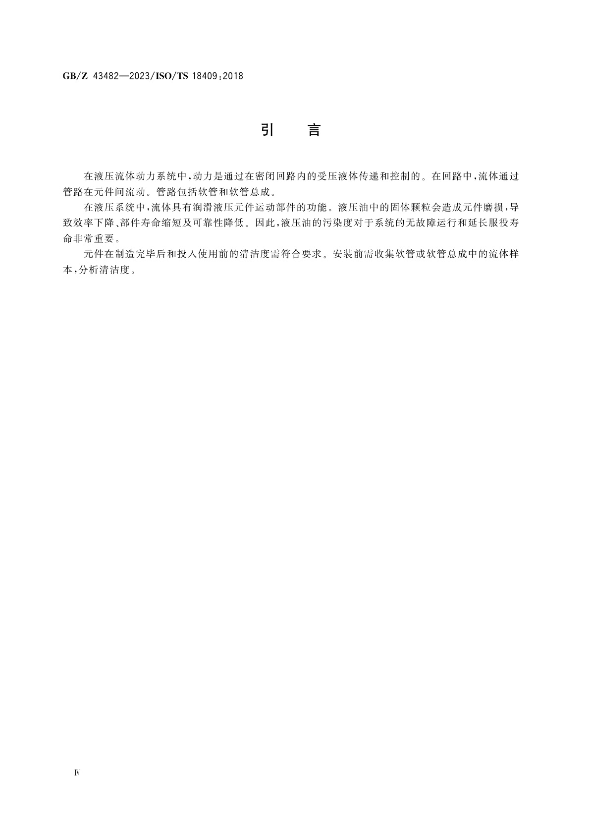 GB/Z 43482-2023 液压传动　软管和软管总成　收集流体样本分析清洁度的方法