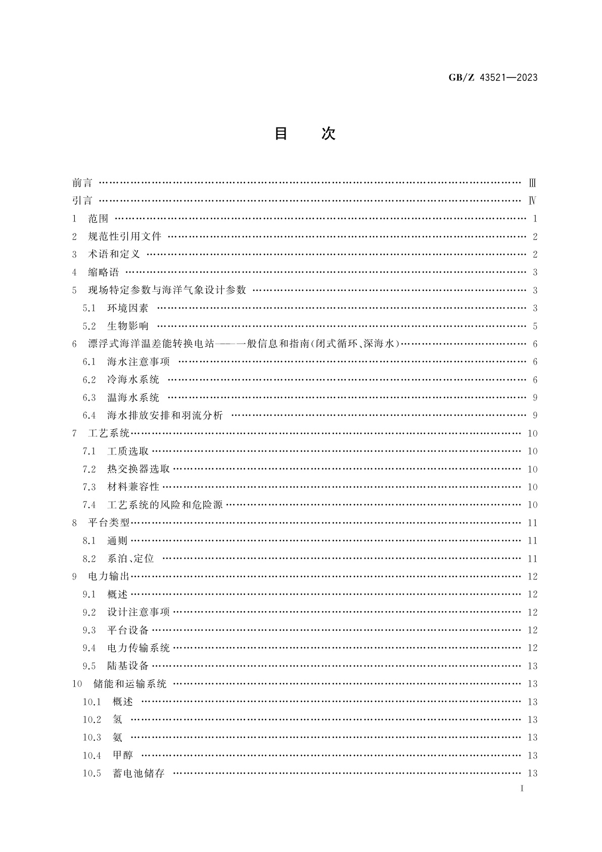 GB/Z 43521-2023 海洋温差能转换电站设计和分析的一般指南