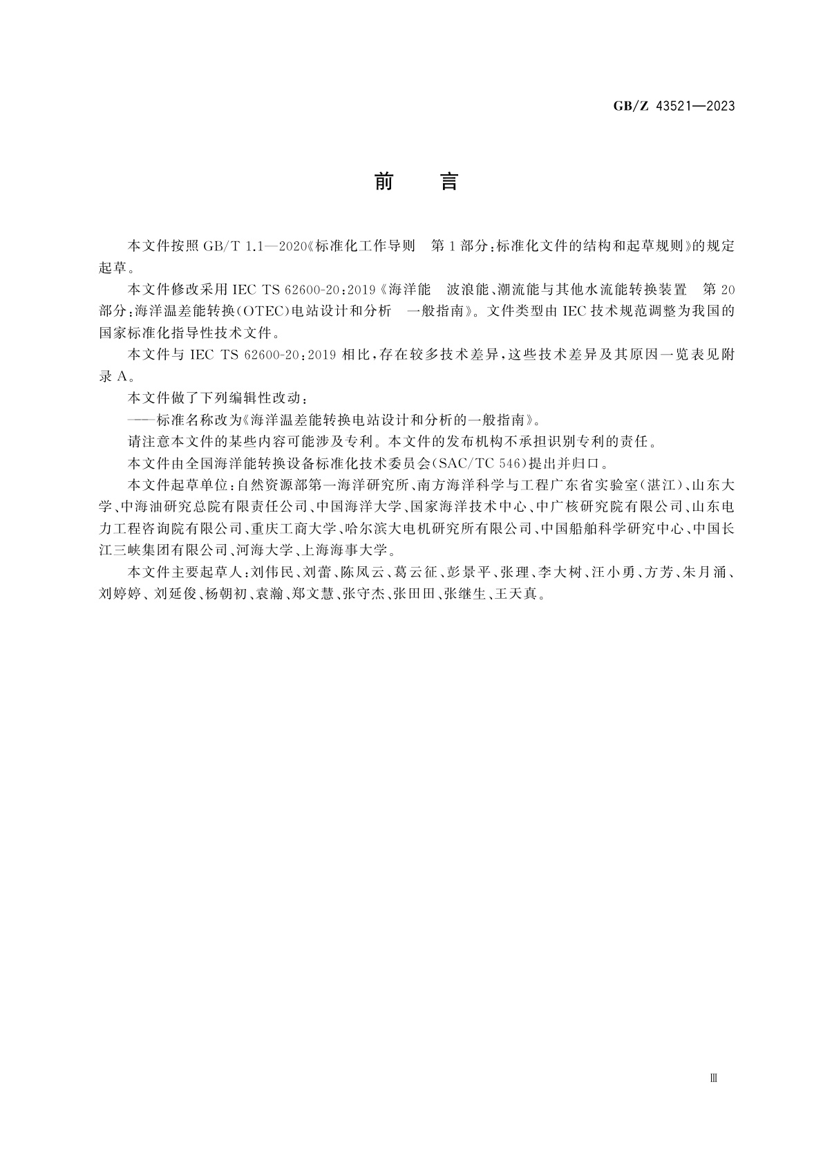 GB/Z 43521-2023 海洋温差能转换电站设计和分析的一般指南