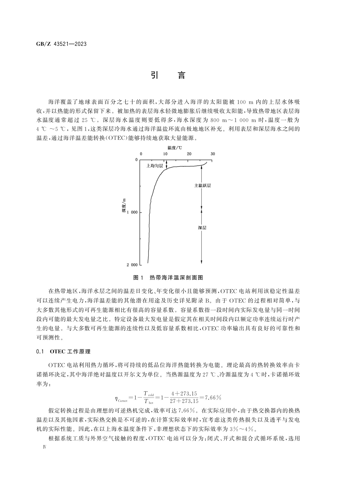 GB/Z 43521-2023 海洋温差能转换电站设计和分析的一般指南
