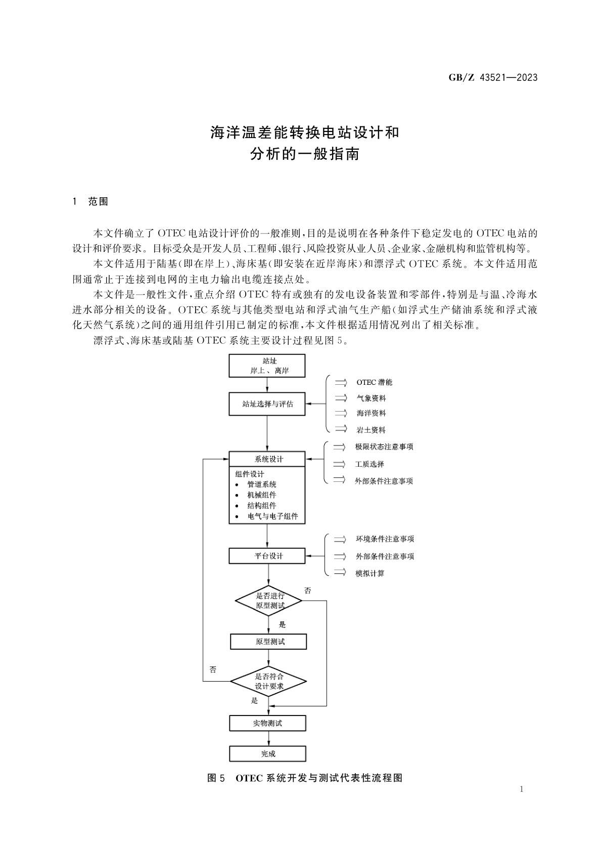 GB/Z 43521-2023 海洋温差能转换电站设计和分析的一般指南