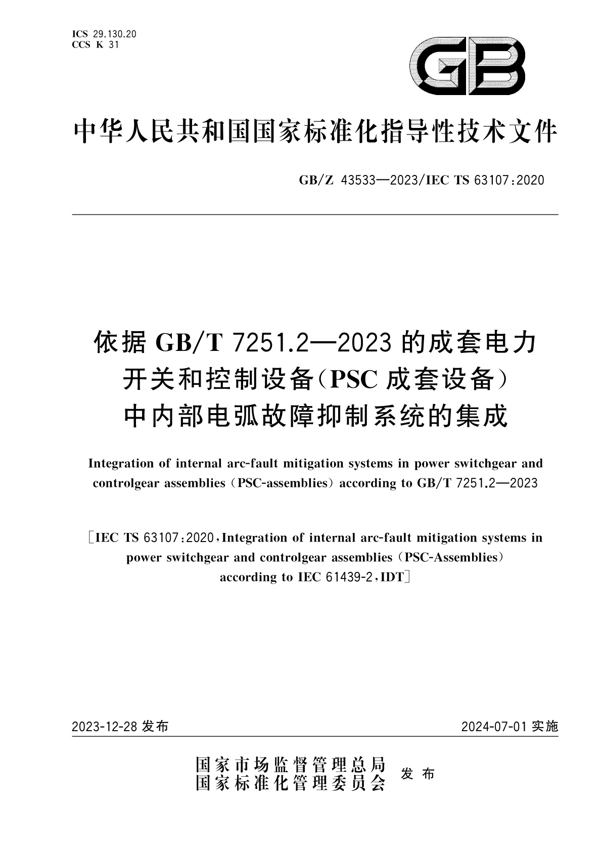 GB/Z 43533-2023 依据GB/T 7251.2-2023的成套电力开关和控制设备(PSC成套设备)中内部电弧故障抑制系统的集成