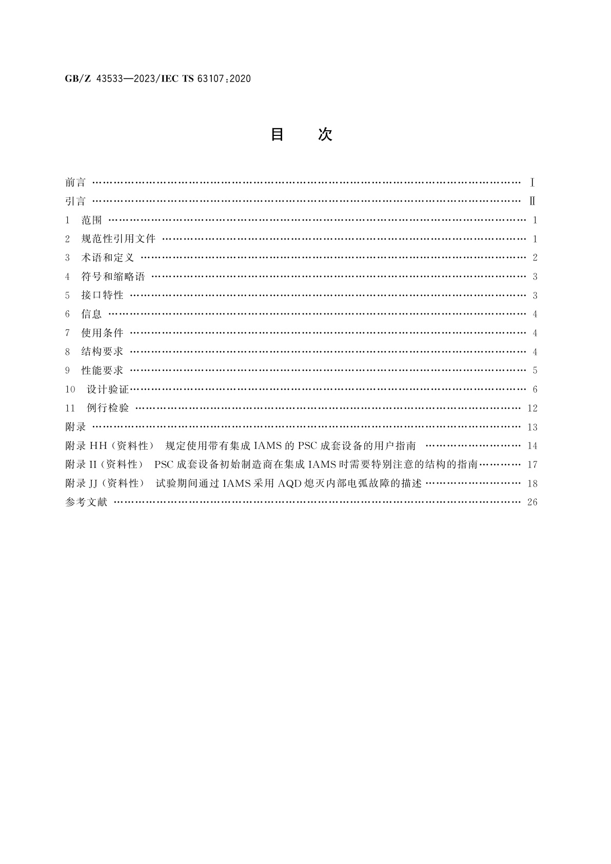 GB/Z 43533-2023 依据GB/T 7251.2-2023的成套电力开关和控制设备(PSC成套设备)中内部电弧故障抑制系统的集成