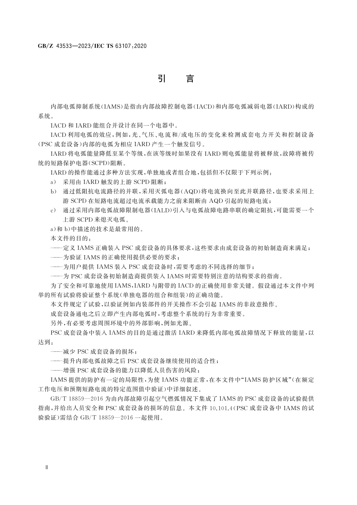 GB/Z 43533-2023 依据GB/T 7251.2-2023的成套电力开关和控制设备(PSC成套设备)中内部电弧故障抑制系统的集成