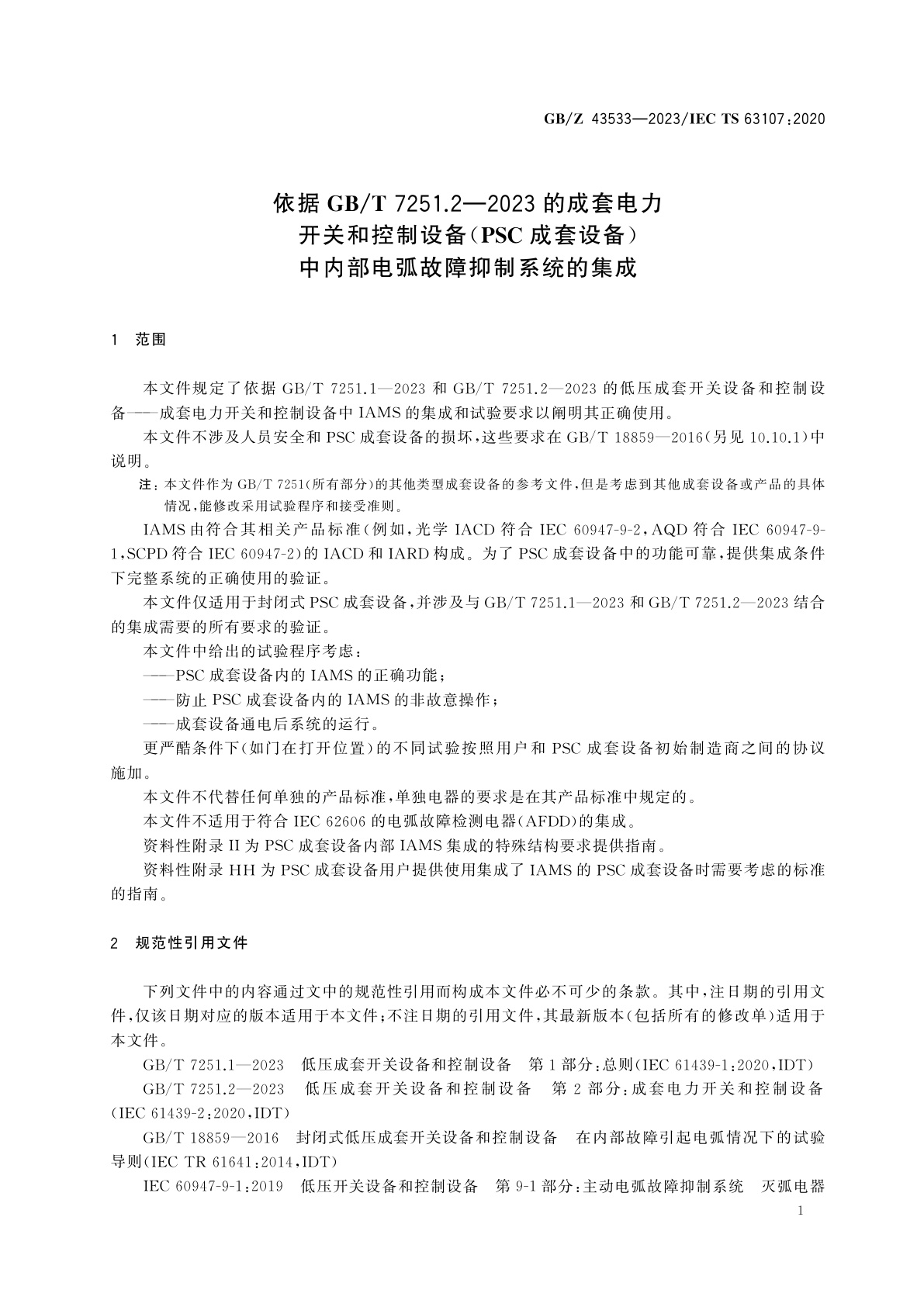 GB/Z 43533-2023 依据GB/T 7251.2-2023的成套电力开关和控制设备(PSC成套设备)中内部电弧故障抑制系统的集成