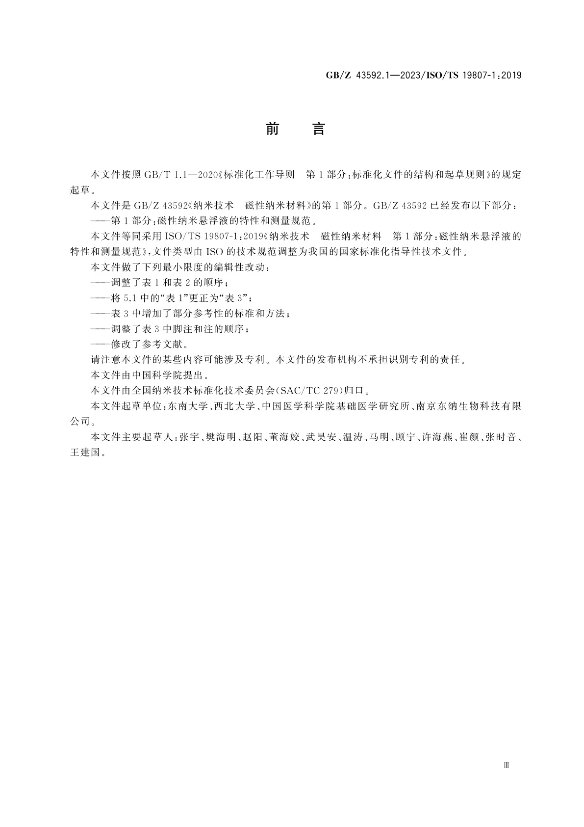 GB/Z 43592.1-2023 纳米技术　磁性纳米材料　第1部分：磁性纳米悬浮液的特性和测量规范