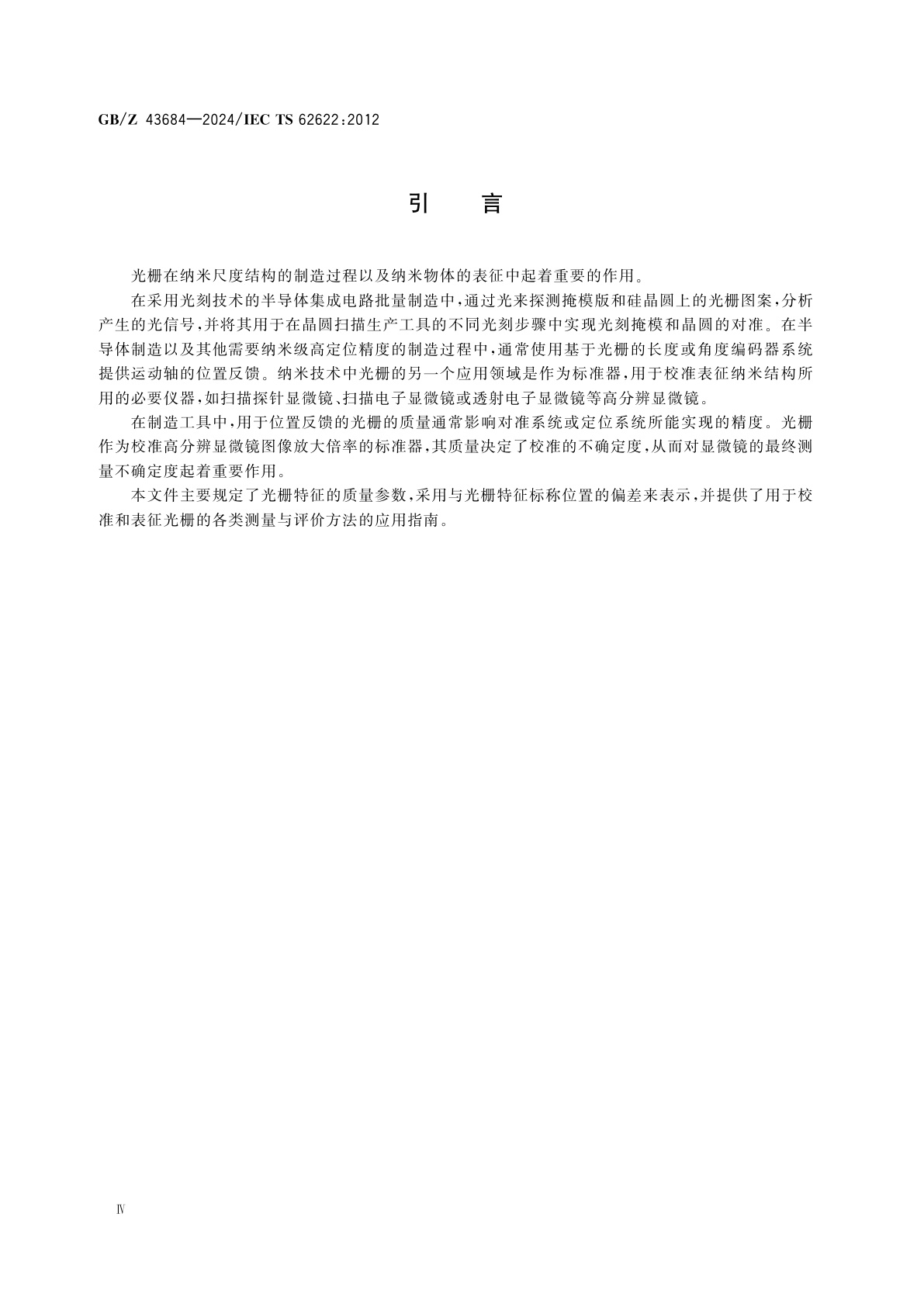 GB/Z 43684-2024 纳米技术　光栅的描述、测量和尺寸质量参数