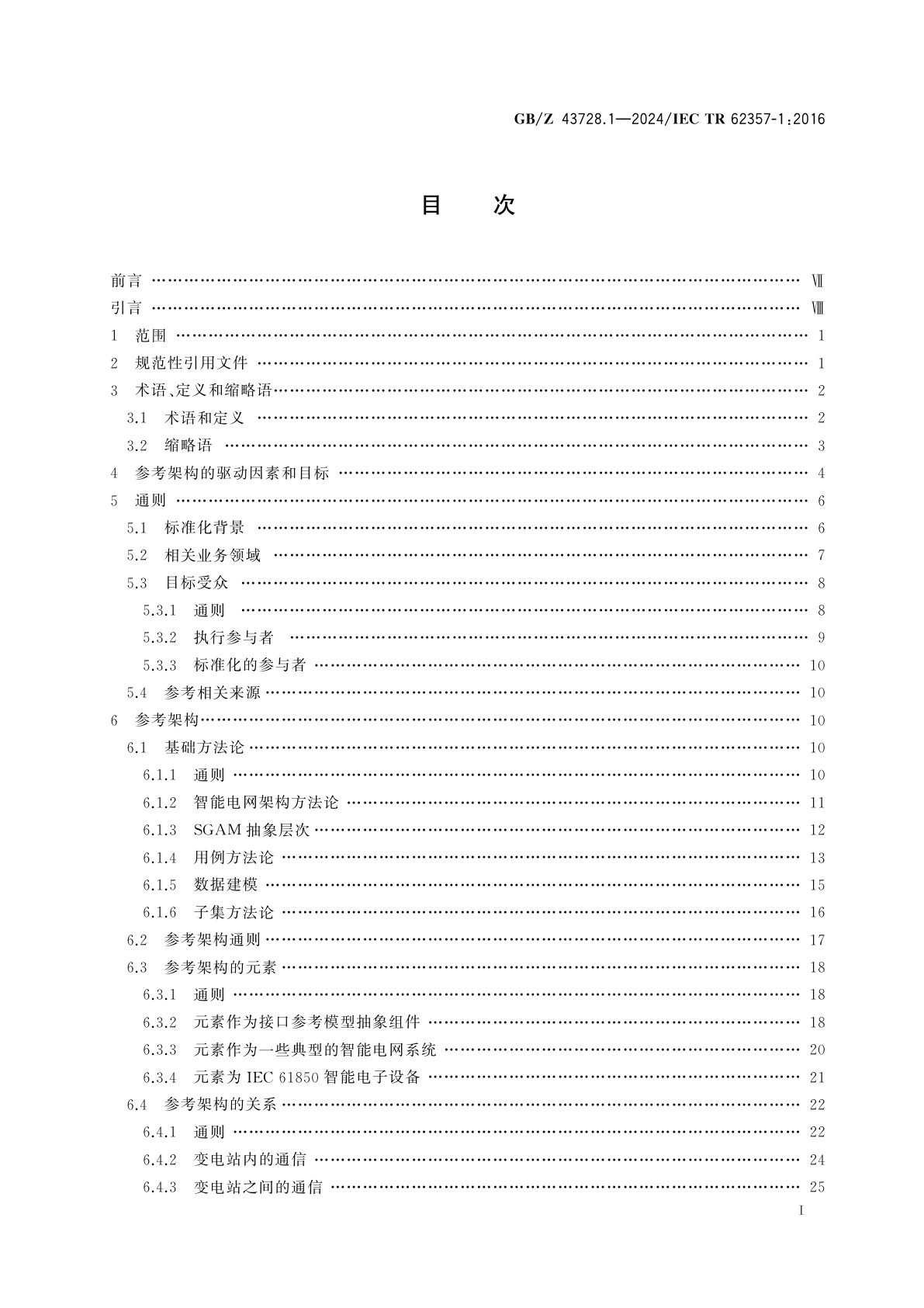 GB/Z 43728.1-2024 电力系统管理及其信息交换　第1部分：参考架构