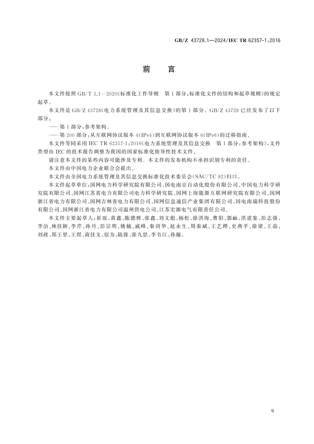 GB/Z 43728.1-2024 电力系统管理及其信息交换　第1部分：参考架构