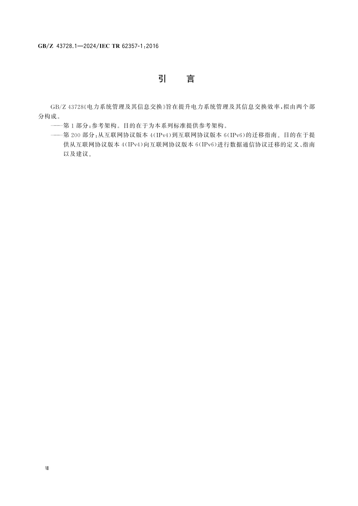 GB/Z 43728.1-2024 电力系统管理及其信息交换　第1部分：参考架构