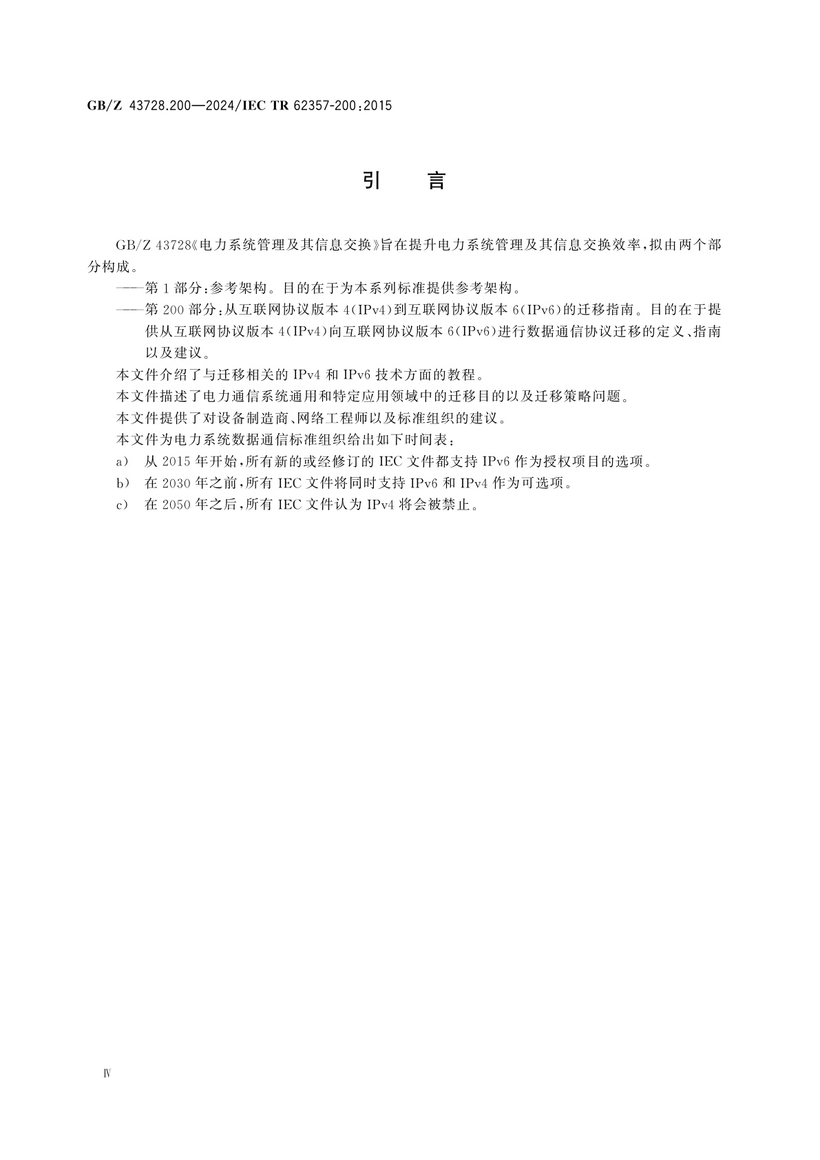 GB/Z 43728.200-2024 电力系统管理及其信息交换　第200部分：从互联网协议版本4(IPv4)到互联网协议版本6(IPv6)的迁移指南