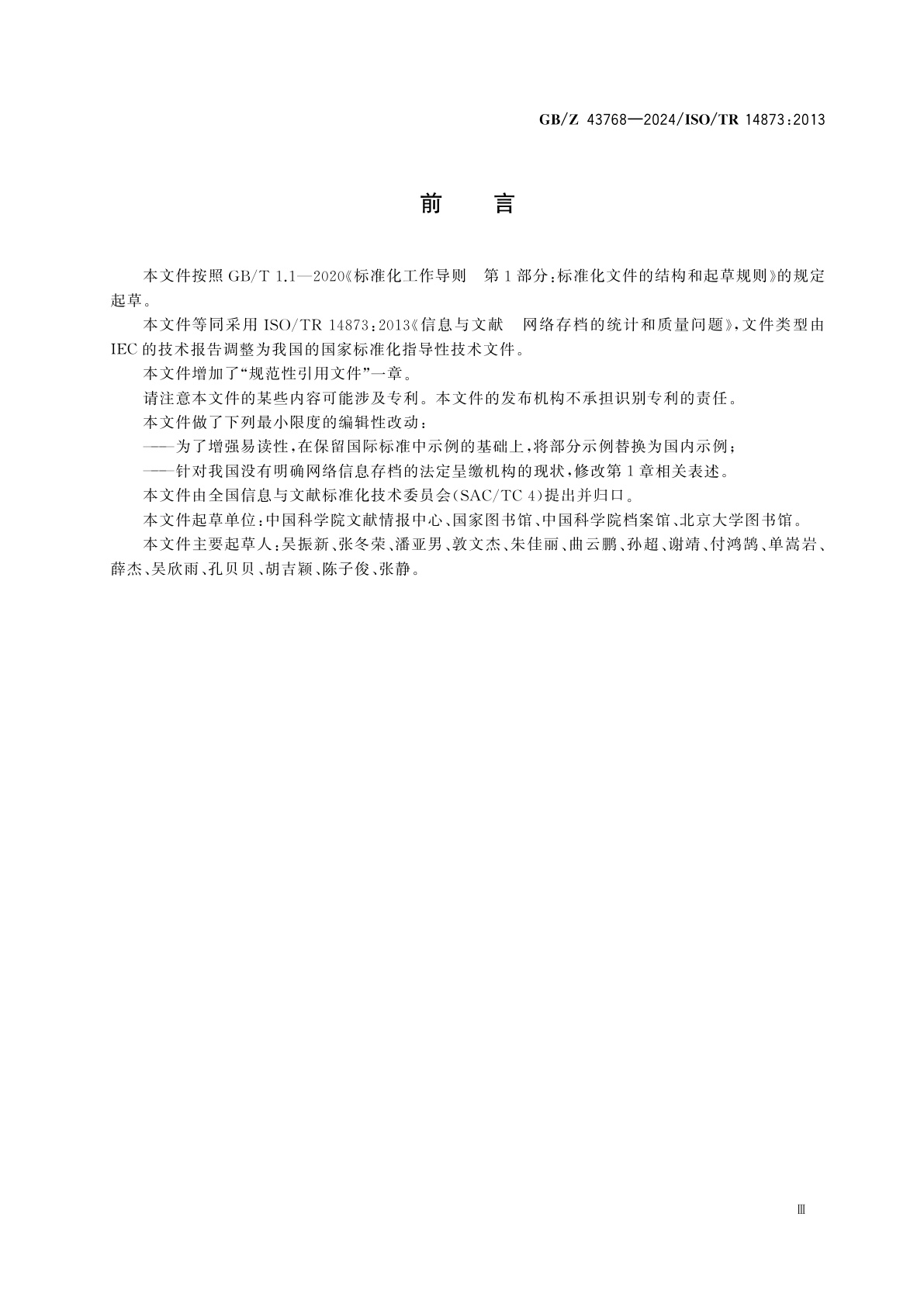 GB/Z 43768-2024 信息与文献　网络存档的统计和质量问题