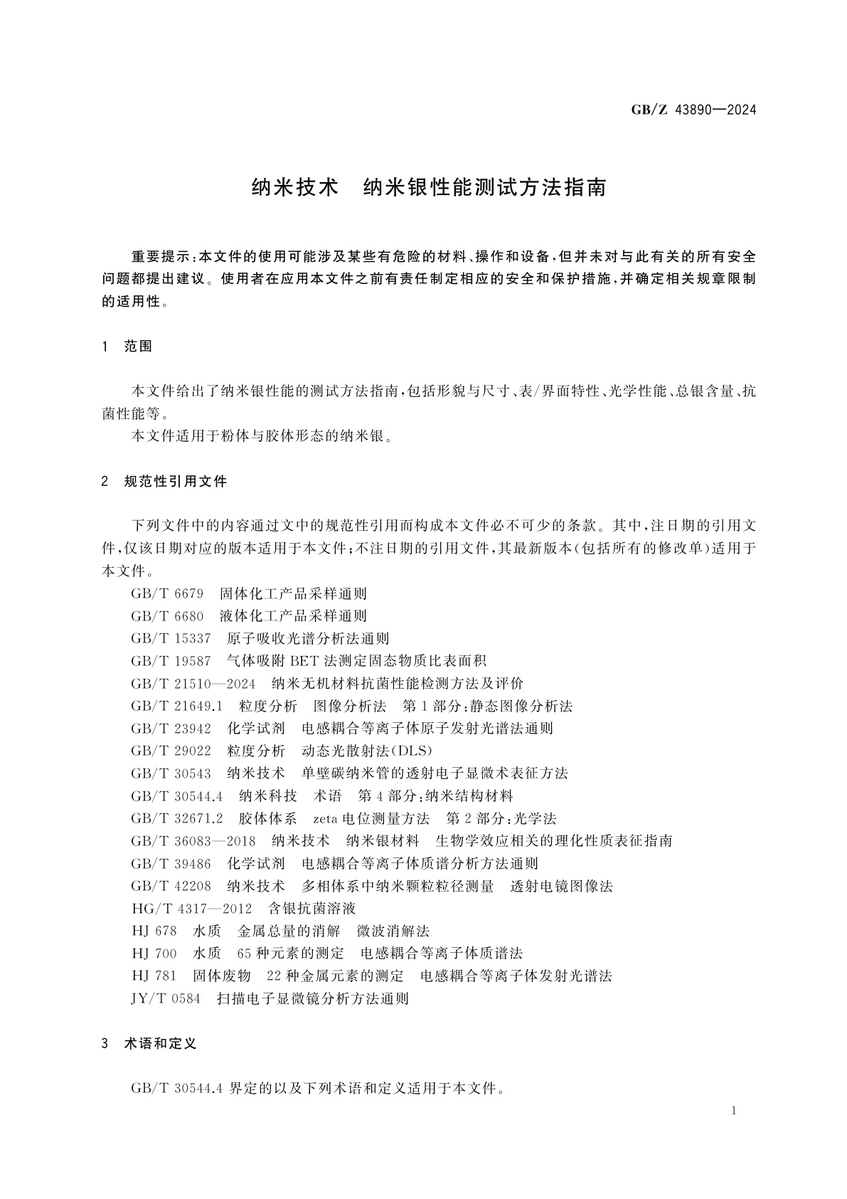 GB/Z 43890-2024 纳米技术　纳米银性能测试方法指南