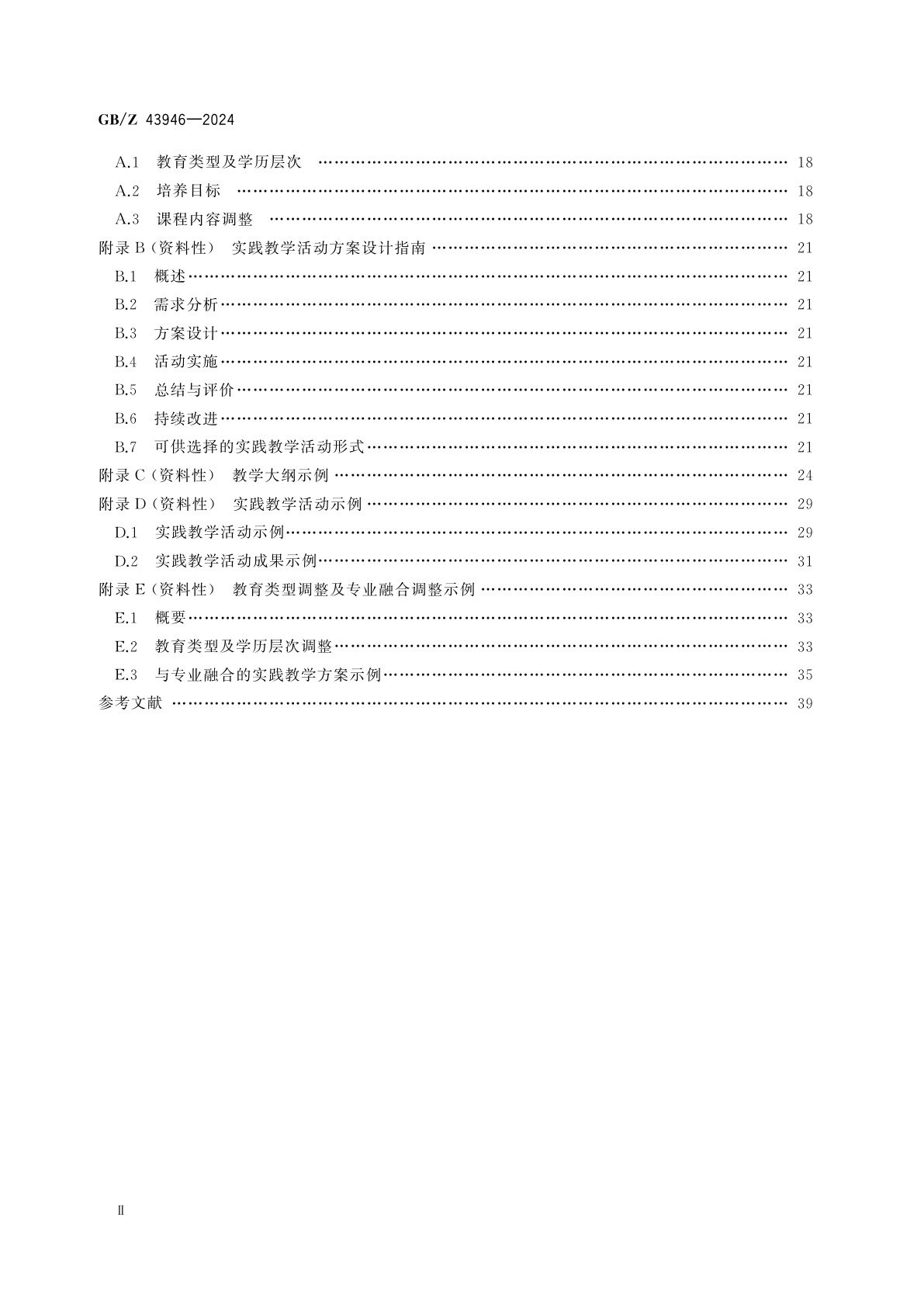GB/Z 43946-2024 标准化教育课程建设指南　标准化基础知识