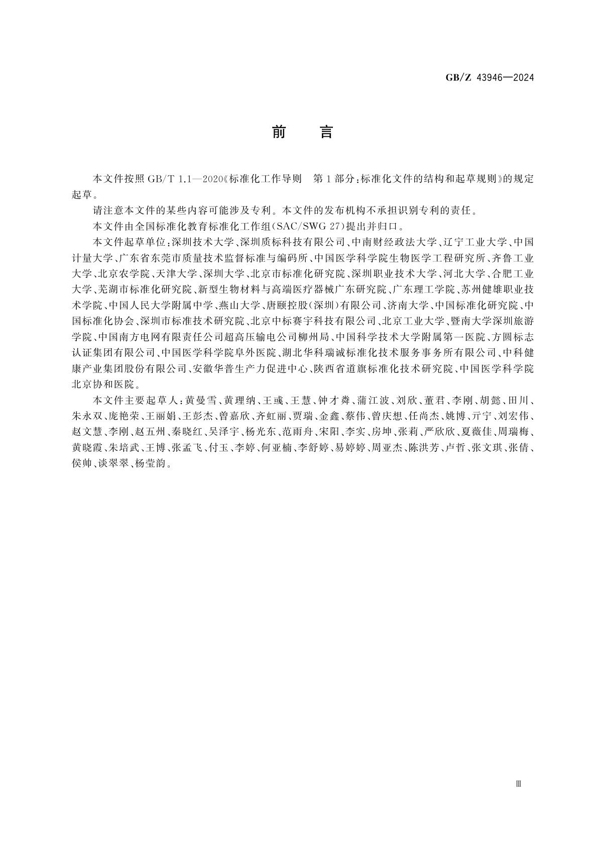 GB/Z 43946-2024 标准化教育课程建设指南　标准化基础知识