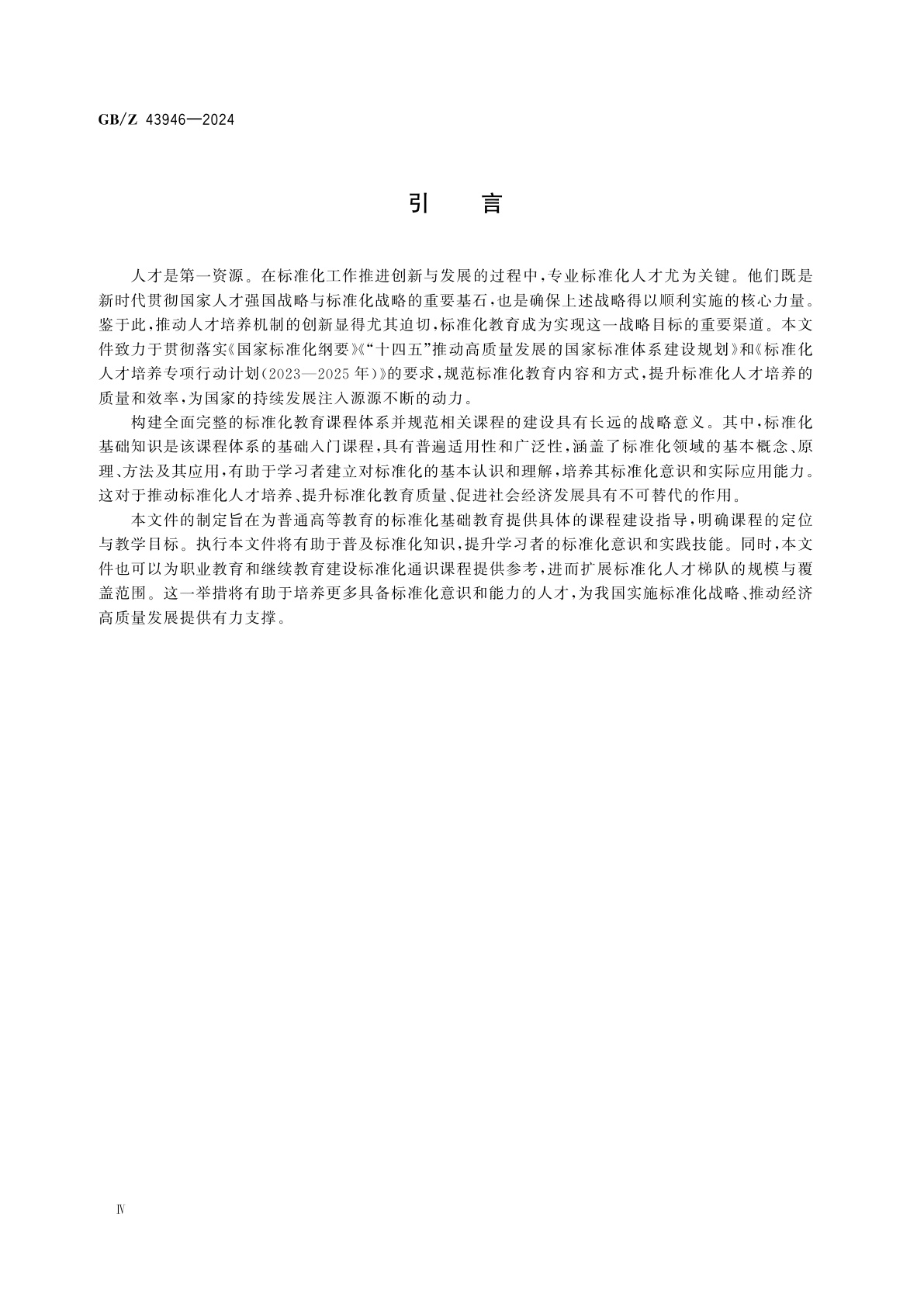 GB/Z 43946-2024 标准化教育课程建设指南　标准化基础知识