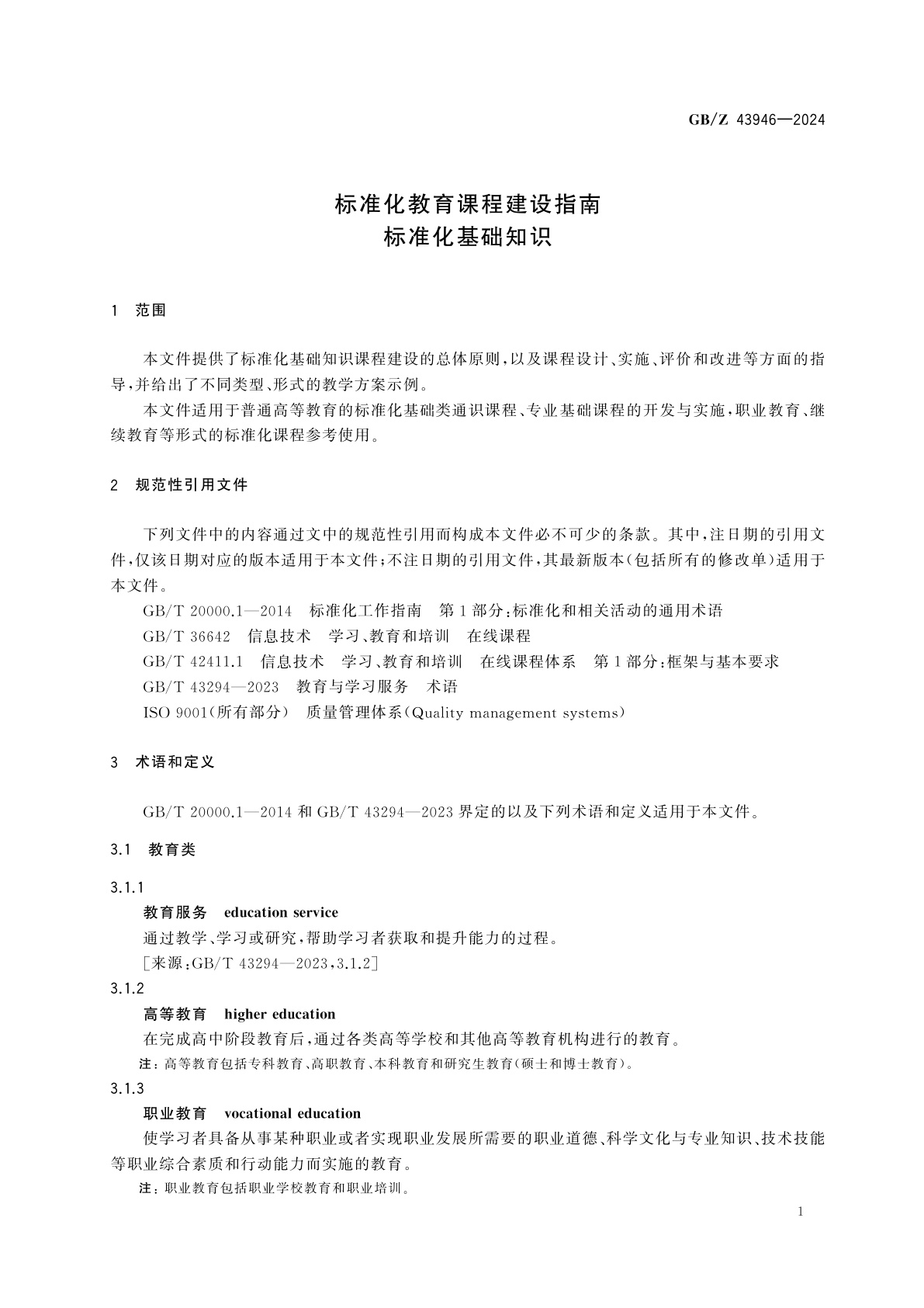 GB/Z 43946-2024 标准化教育课程建设指南　标准化基础知识