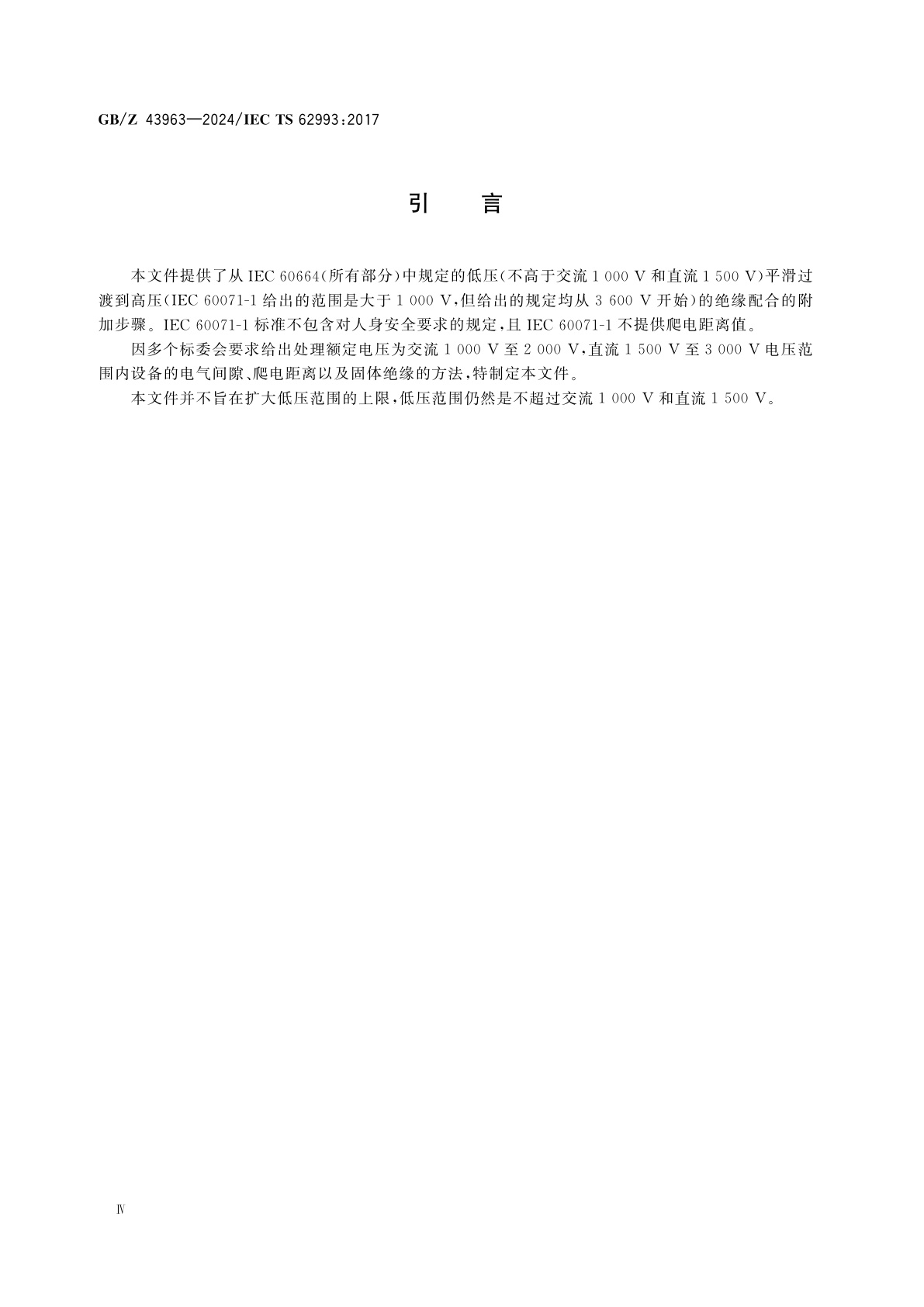 GB/Z 43963-2024 确定额定电压在交流1 000 V以上至2 000 V，直流1 500 V以上至3 000 V间设备的电气间隙、爬电距离的数值以及对固体绝缘要求的指南