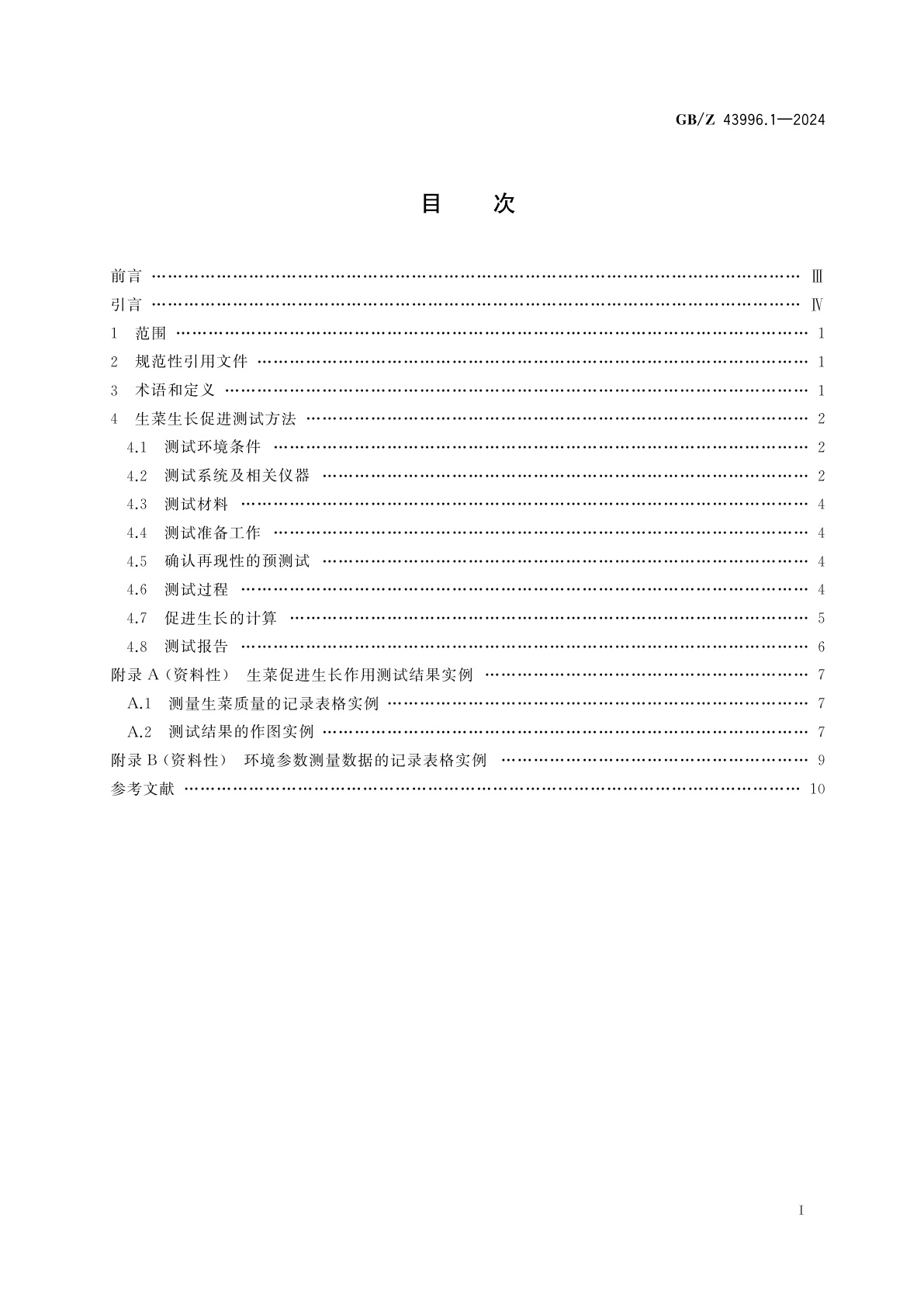GB/Z 43996.1-2024 微细气泡技术　农业应用　第1部分：评价水培生菜生长促进作用的测试方法