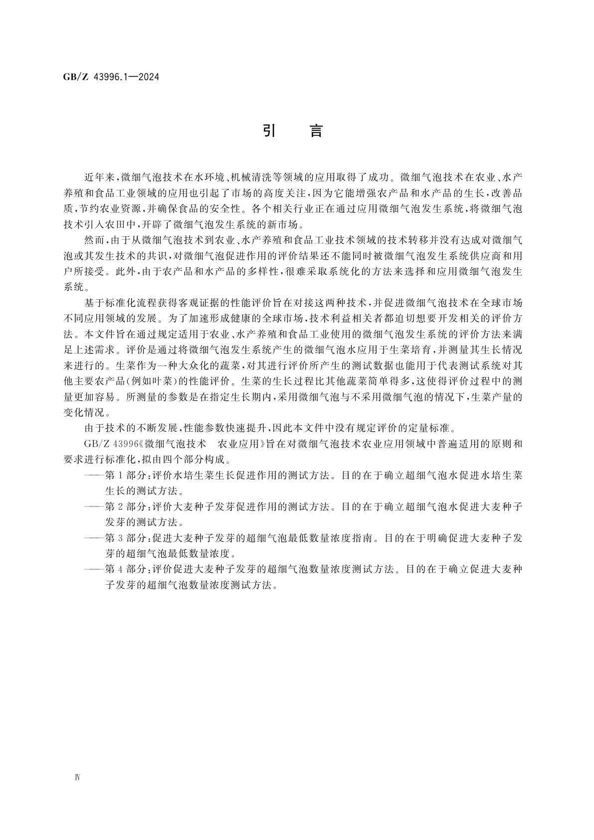 GB/Z 43996.1-2024 微细气泡技术　农业应用　第1部分：评价水培生菜生长促进作用的测试方法