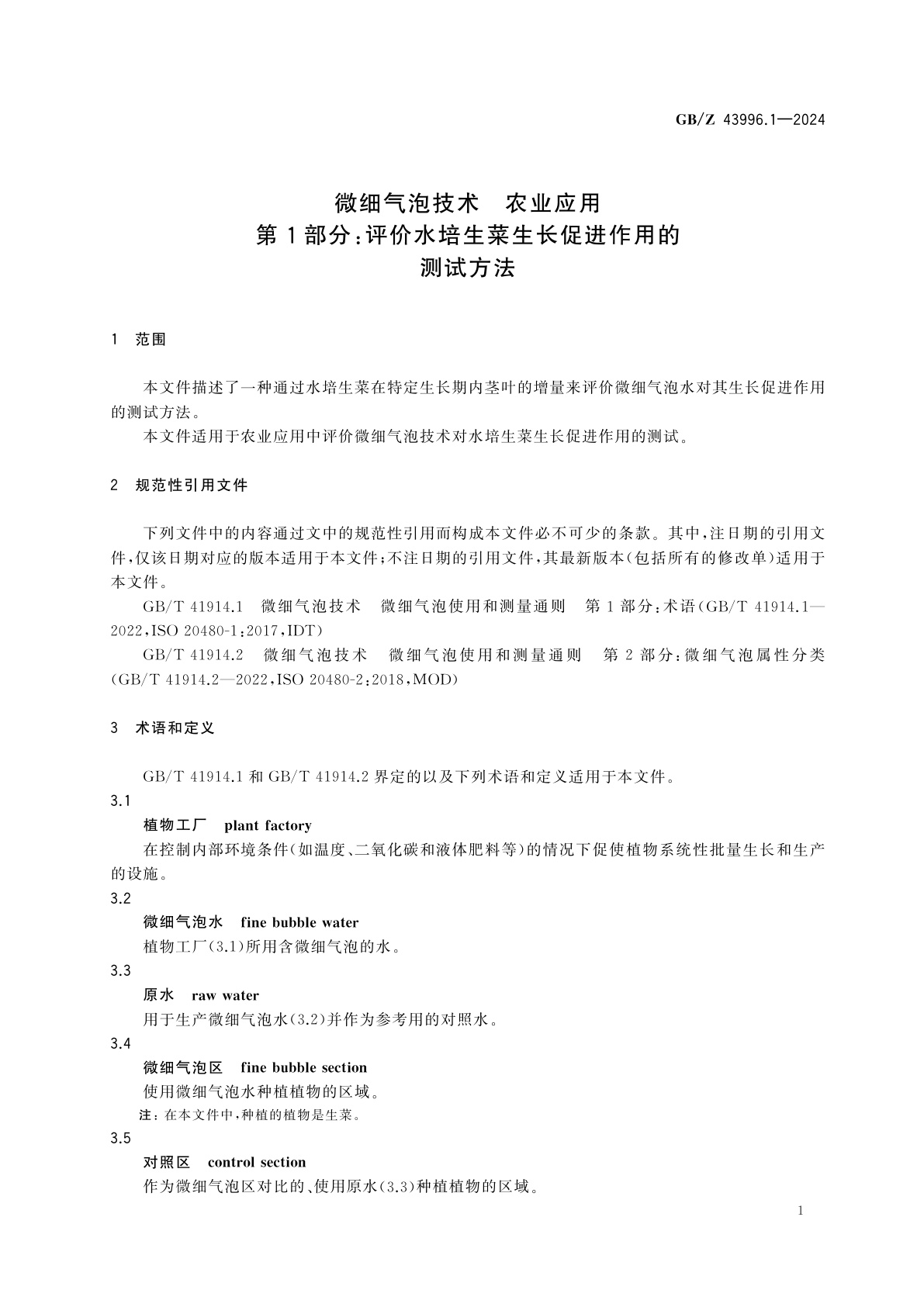 GB/Z 43996.1-2024 微细气泡技术　农业应用　第1部分：评价水培生菜生长促进作用的测试方法