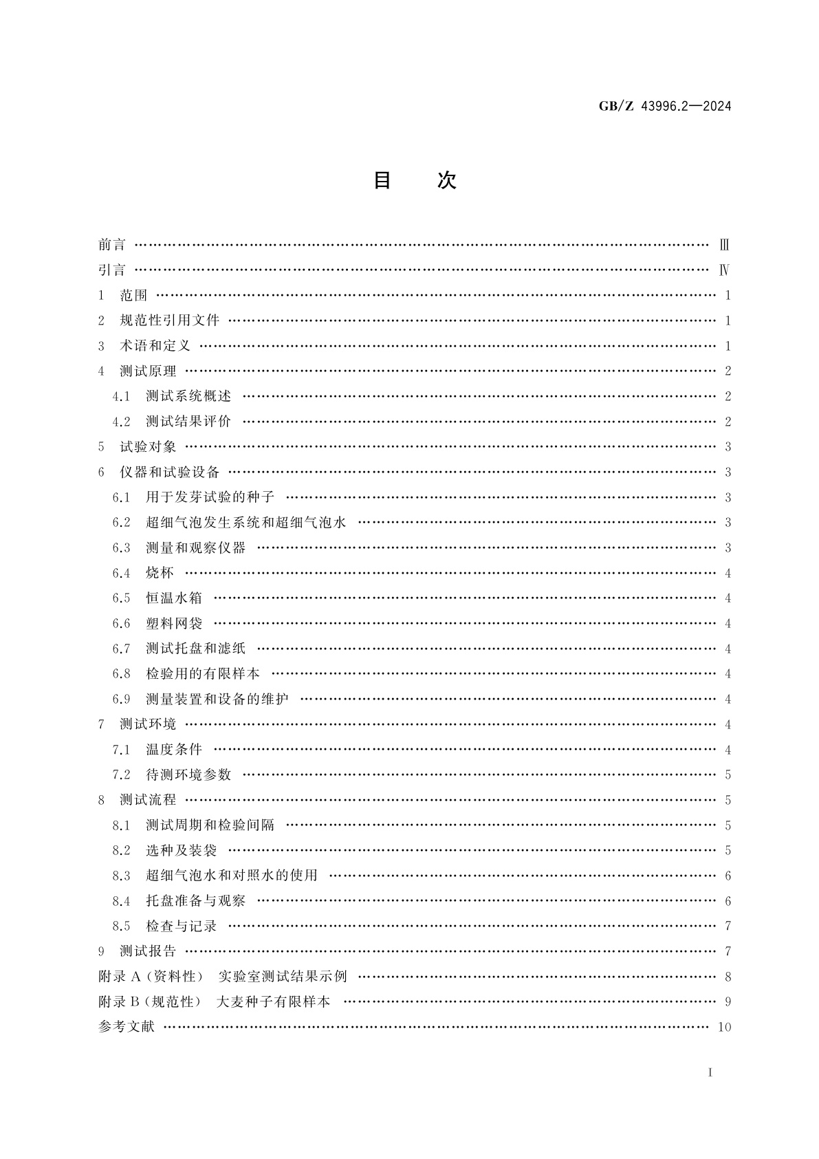 GB/Z 43996.2-2024 微细气泡技术　农业应用　第2部分：评价大麦种子发芽促进作用的测试方法