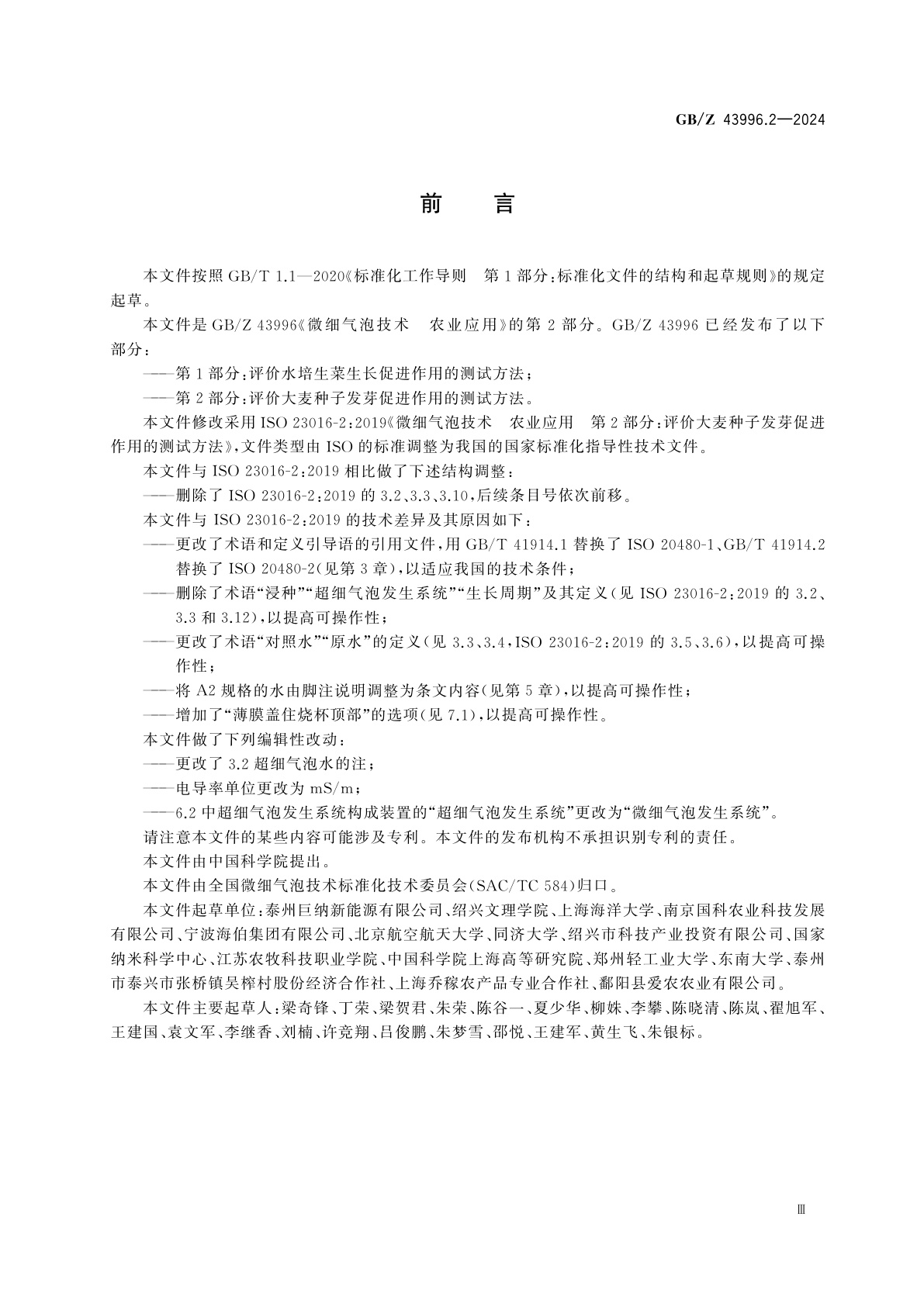 GB/Z 43996.2-2024 微细气泡技术　农业应用　第2部分：评价大麦种子发芽促进作用的测试方法
