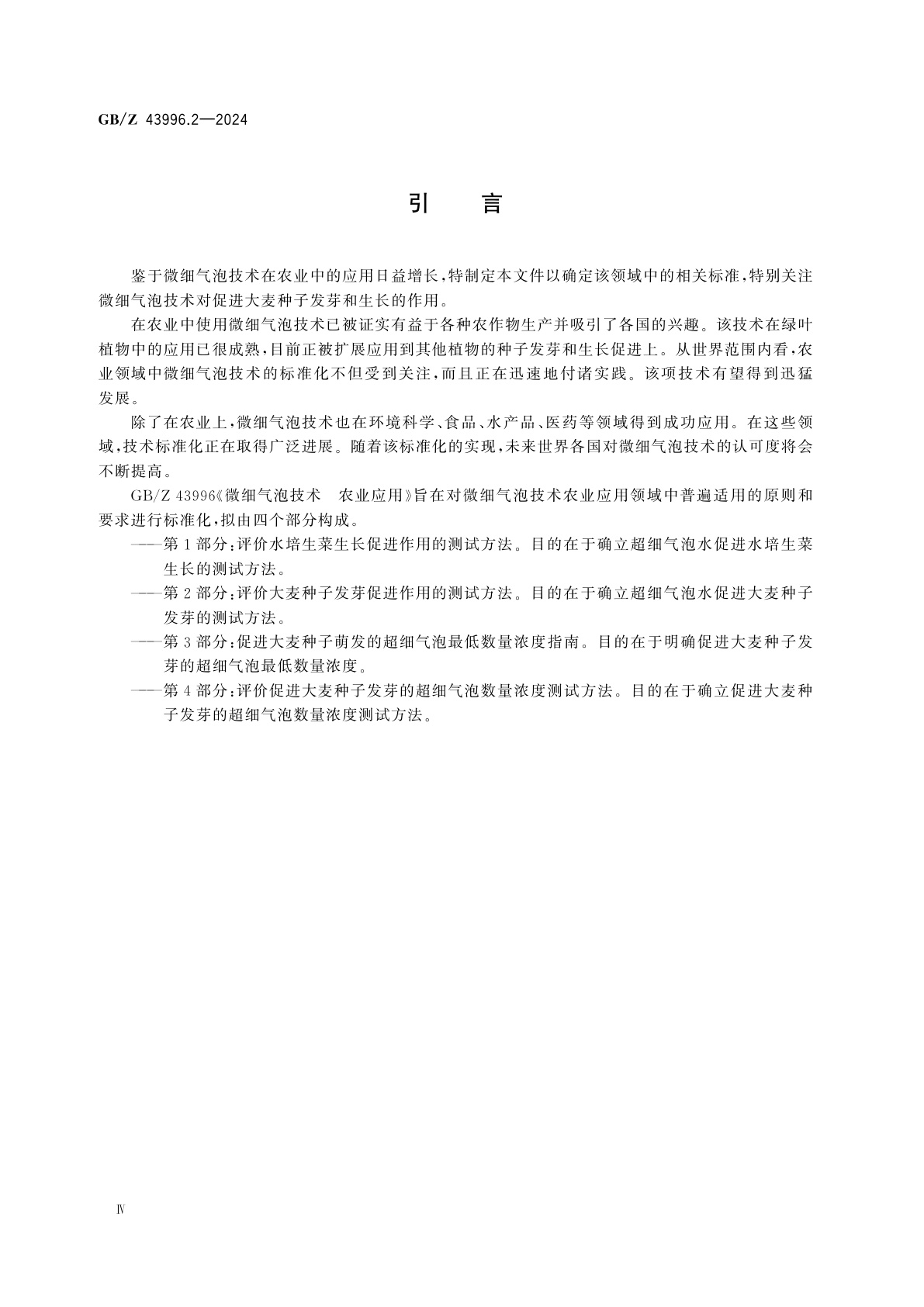 GB/Z 43996.2-2024 微细气泡技术　农业应用　第2部分：评价大麦种子发芽促进作用的测试方法