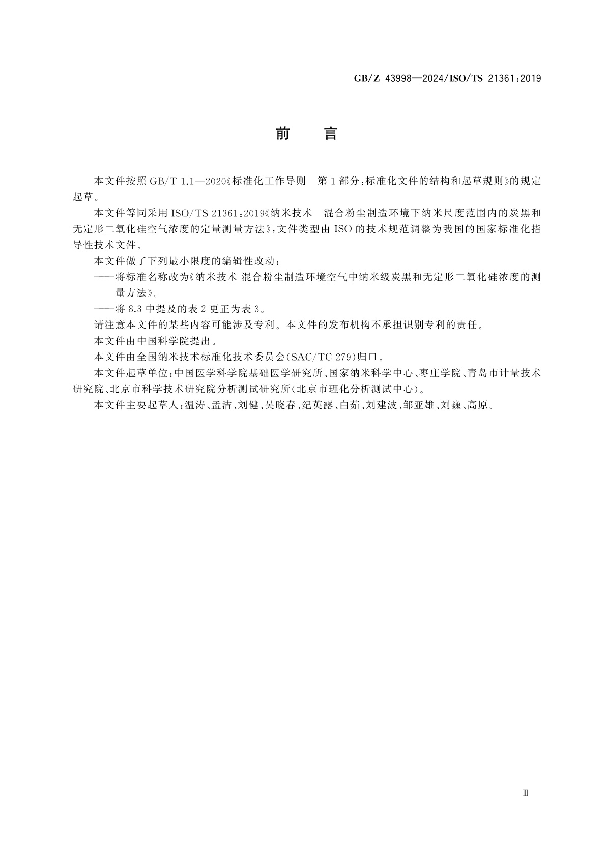 GB/Z 43998-2024 纳米技术　混合粉尘制造环境空气中纳米级炭黑和无定形二氧化硅浓度的测量方法